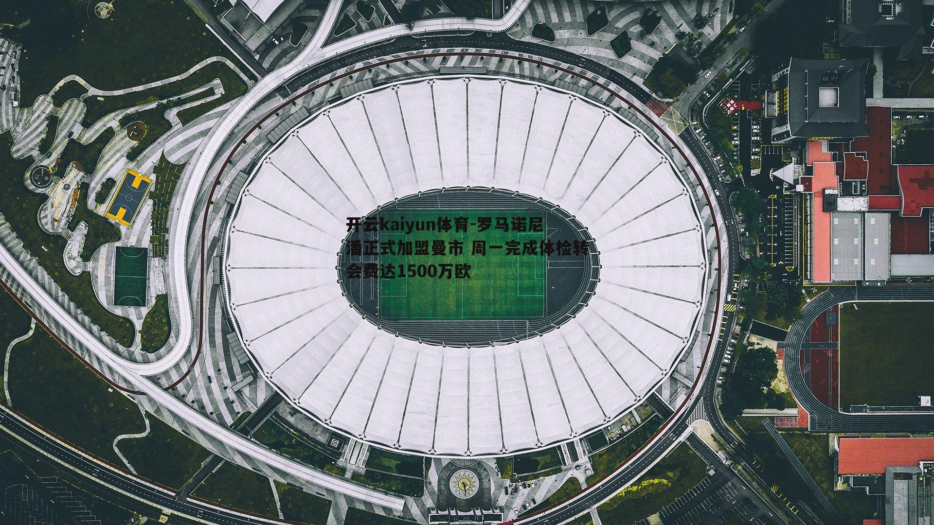 罗马诺尼潘正式加盟曼市 周一完成体检转会费达1500万欧