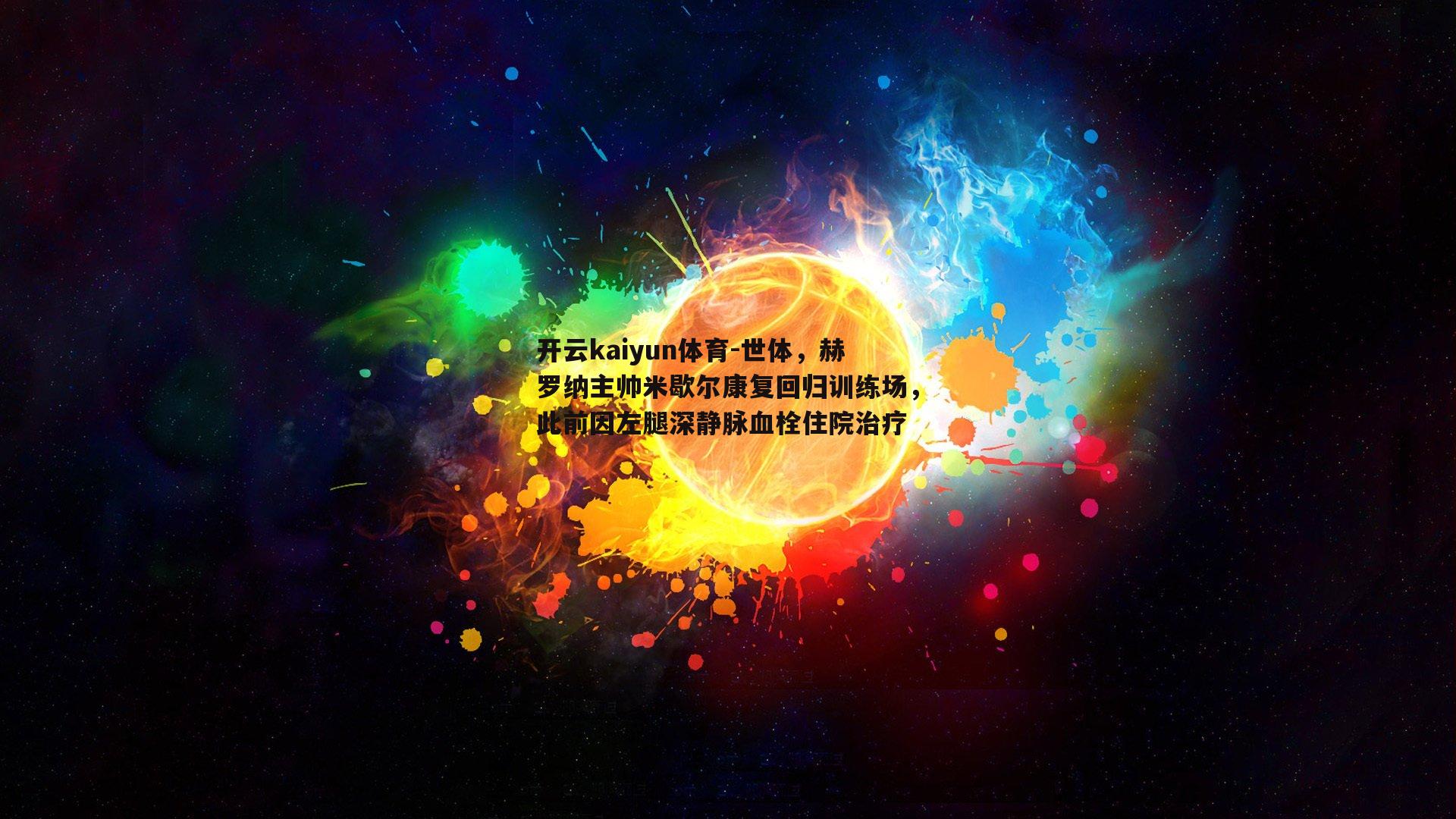 世体，赫罗纳主帅米歇尔康复回归训练场，此前因左腿深静脉血栓住院治疗