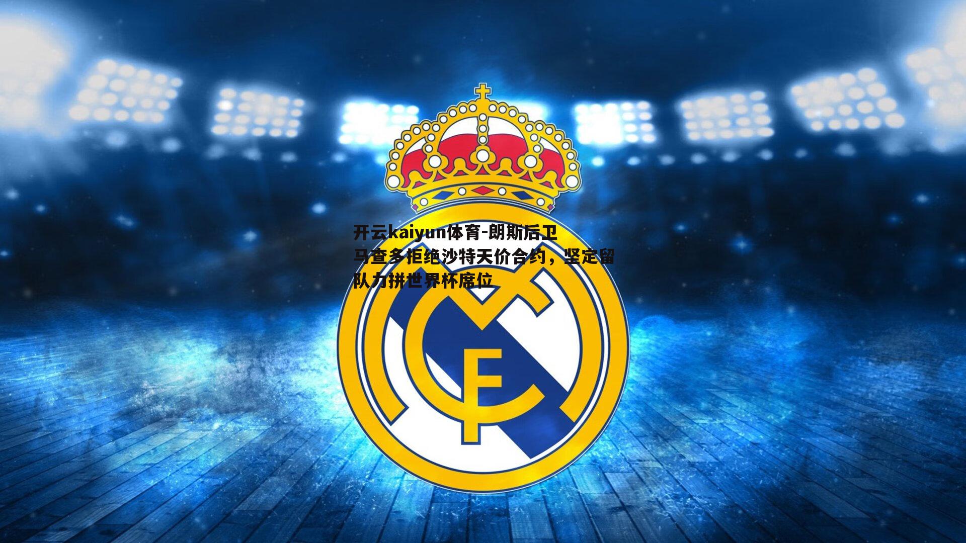 开云kaiyun体育-朗斯后卫马查多拒绝沙特天价合约，坚定留队力拼世界杯席位