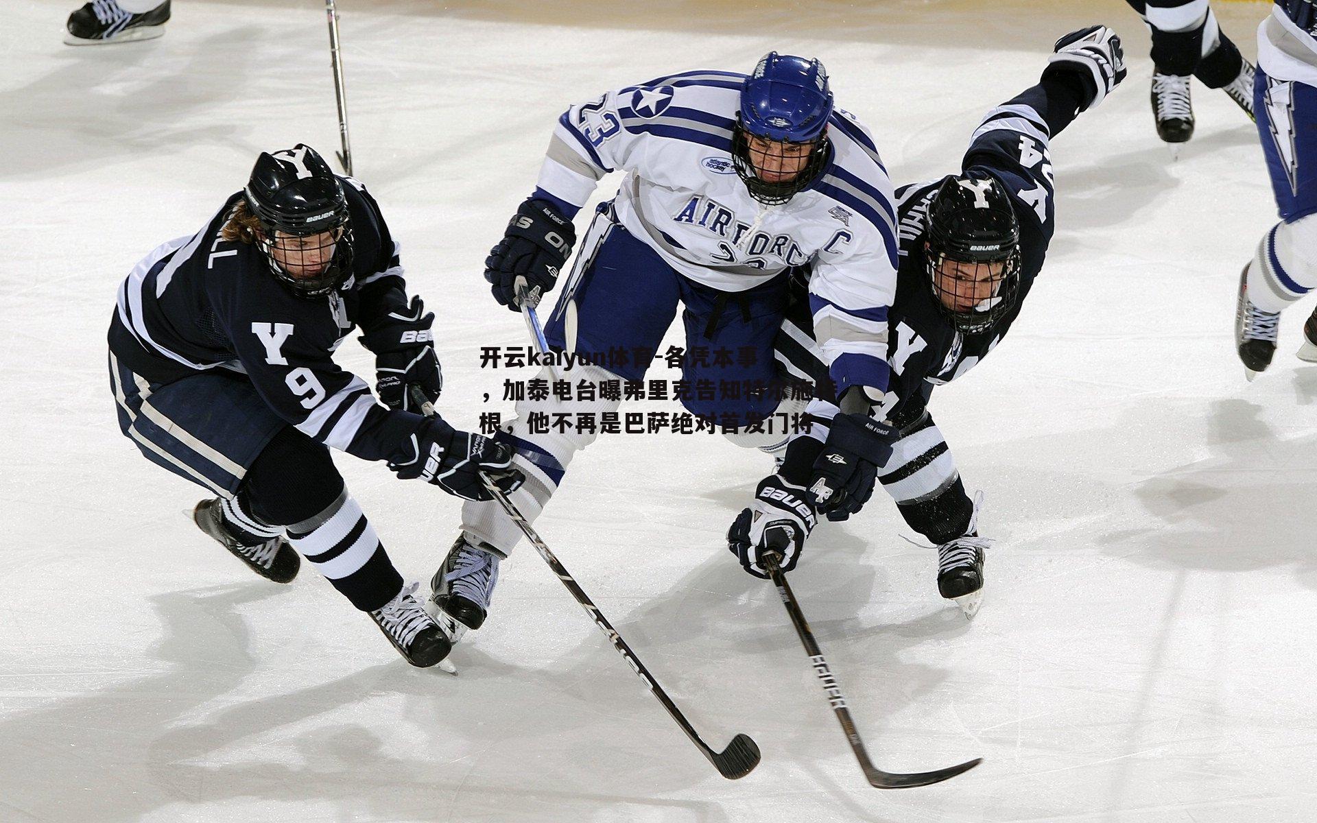 开云kaiyun体育-各凭本事，加泰电台曝弗里克告知特尔施特根，他不再是巴萨绝对首发门将