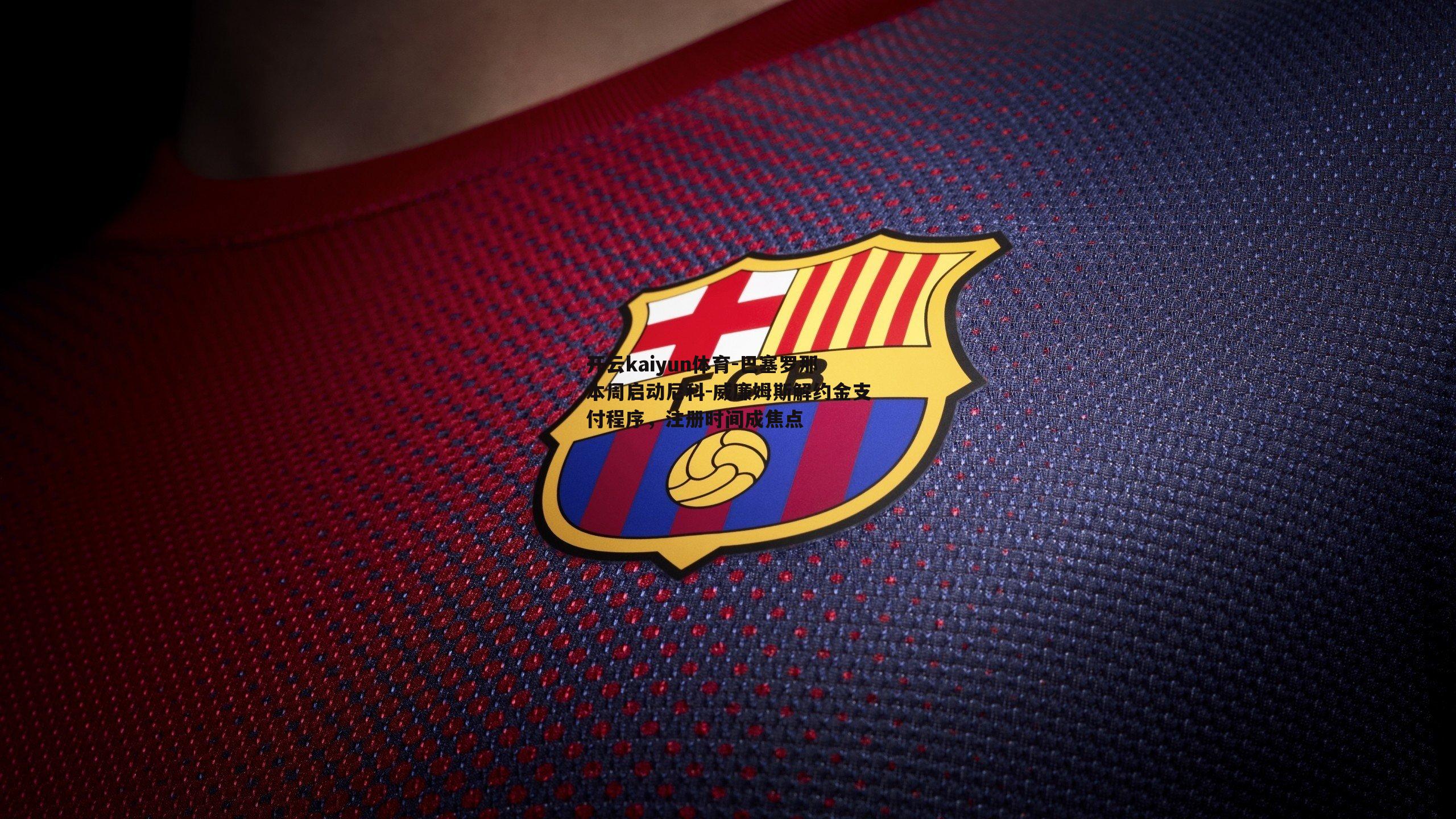 巴塞罗那本周启动尼科-威廉姆斯解约金支付程序,注册时间成焦点