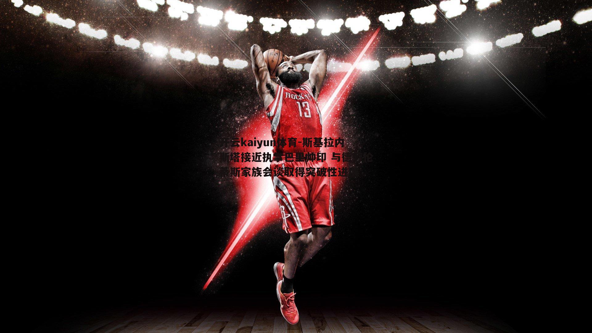 斯基拉内斯塔接近执掌巴里帅印 与德劳伦蒂斯家族会谈取得突破性进展