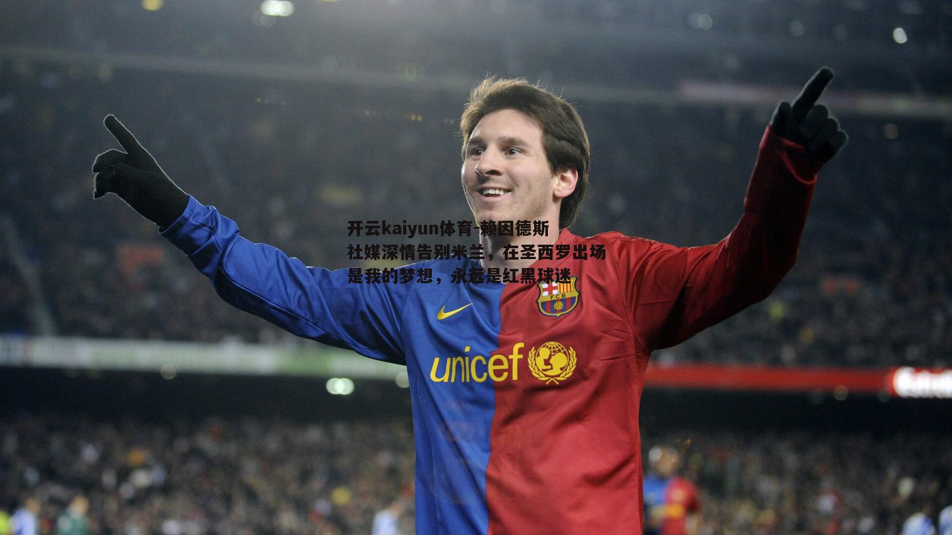 开云kaiyun体育-赖因德斯社媒深情告别米兰，在圣西罗出场是我的梦想，永远是红黑球迷