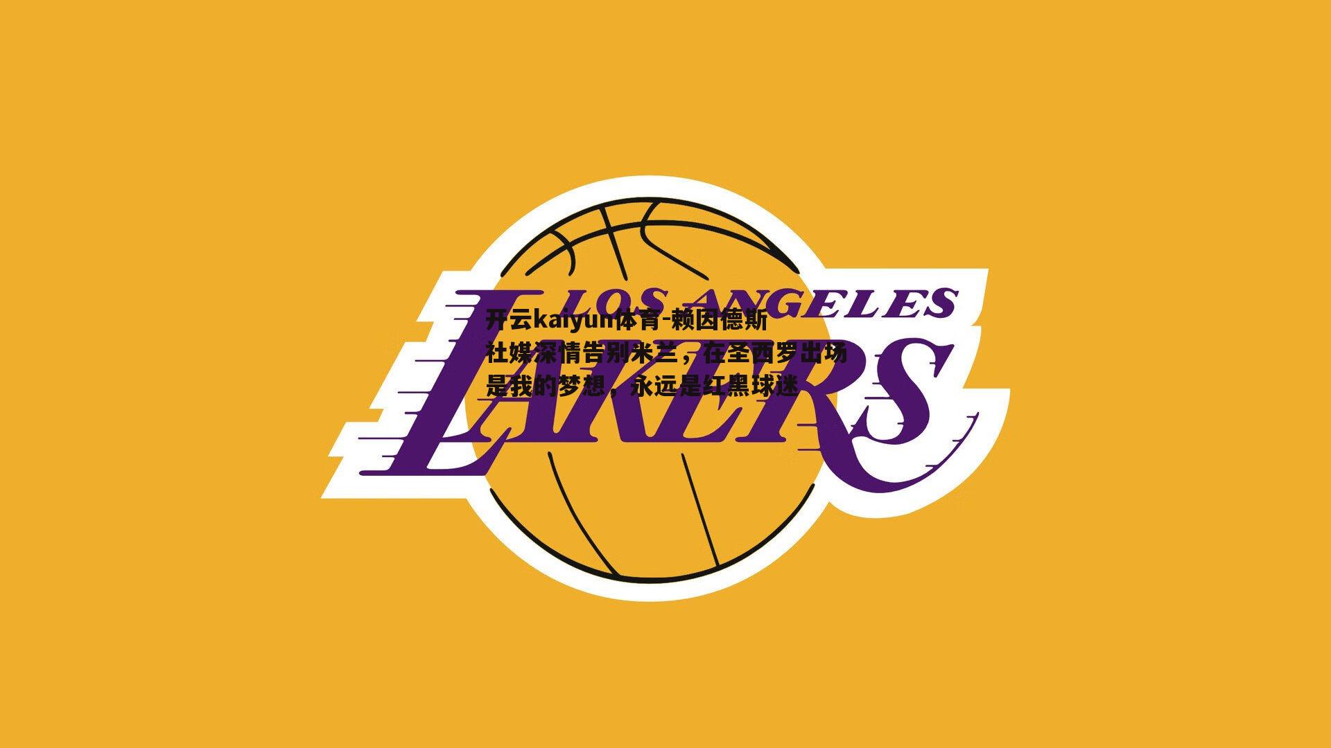 赖因德斯社媒深情告别米兰,在圣西罗出场是我的梦想,永远是红黑球迷