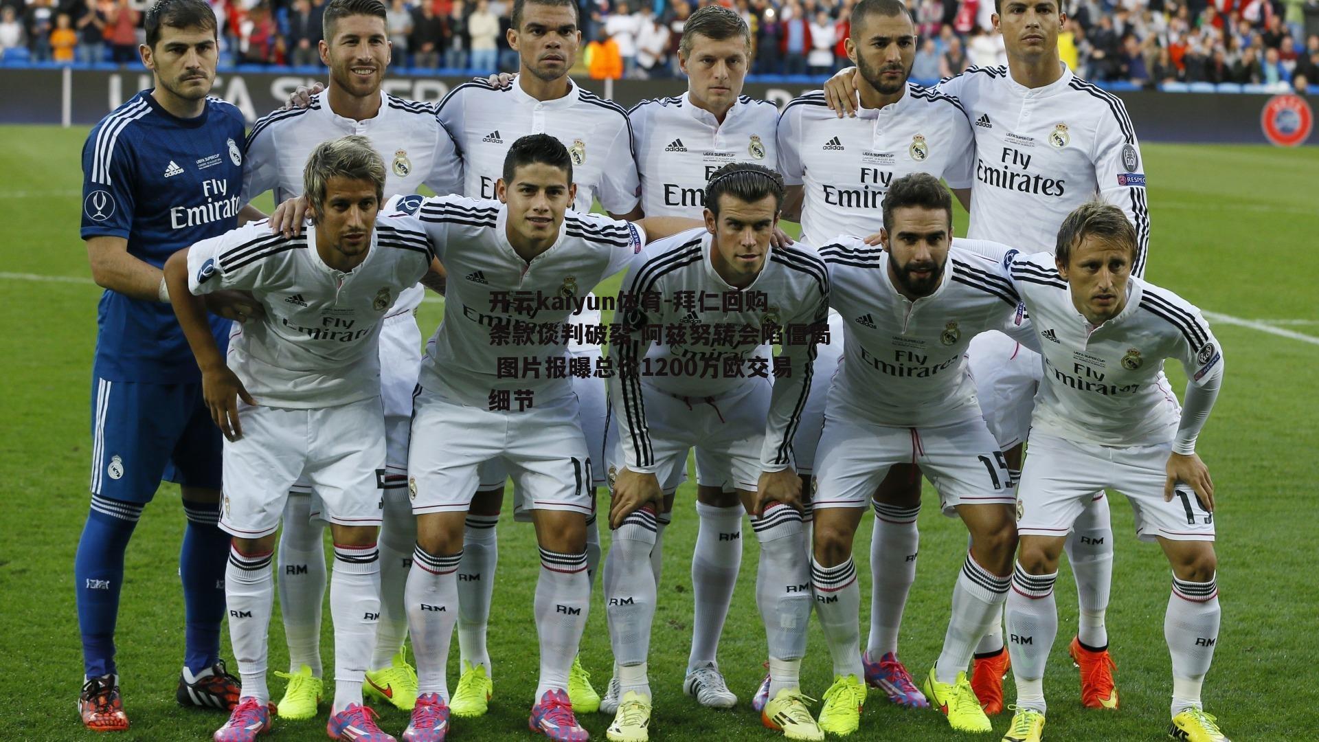 拜仁回购条款谈判破裂 阿兹努转会陷僵局 图片报曝总价1200万欧交易细节