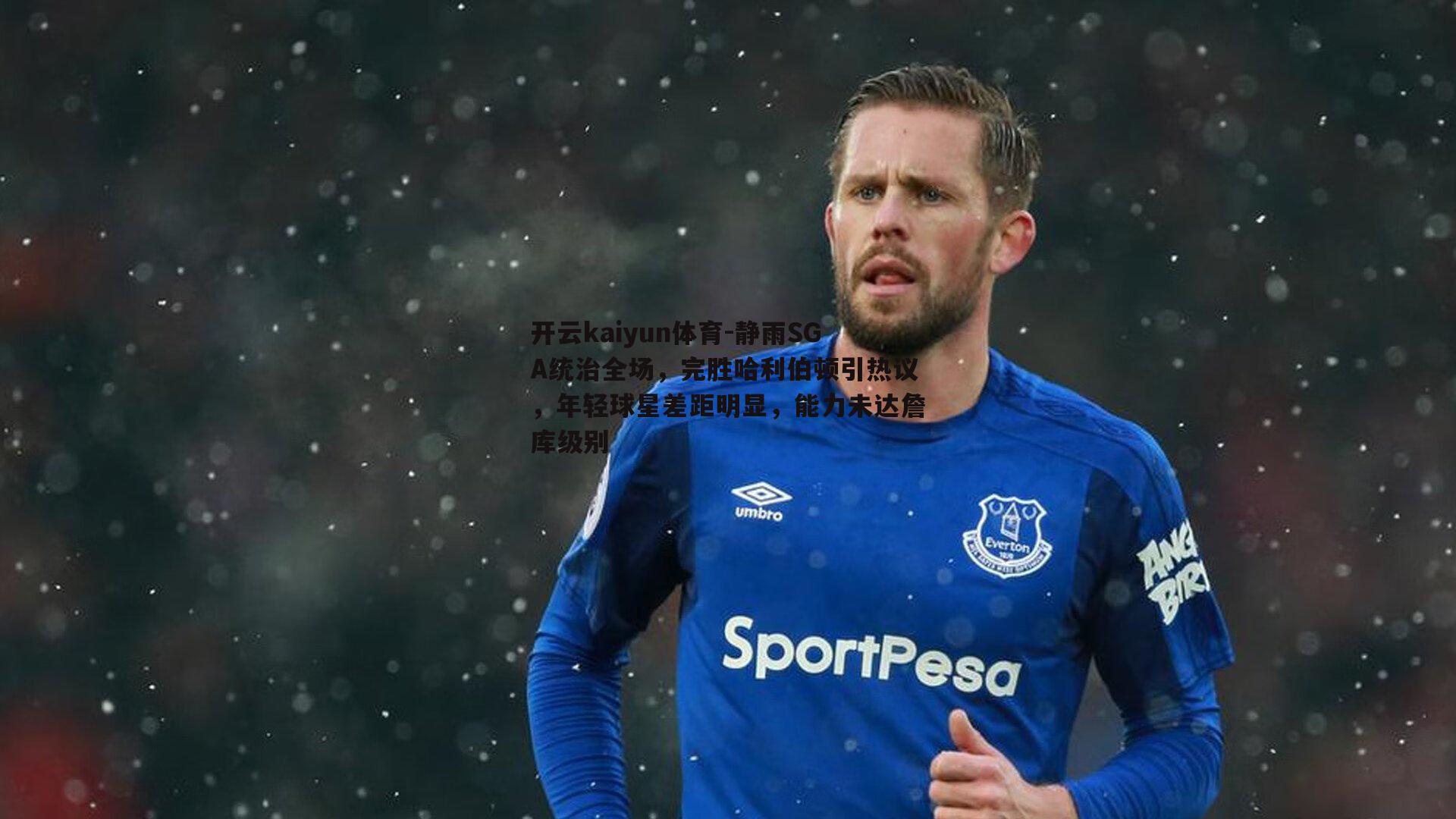 开云kaiyun体育-静雨SGA统治全场，完胜哈利伯顿引热议，年轻球星差距明显，能力未达詹库级别