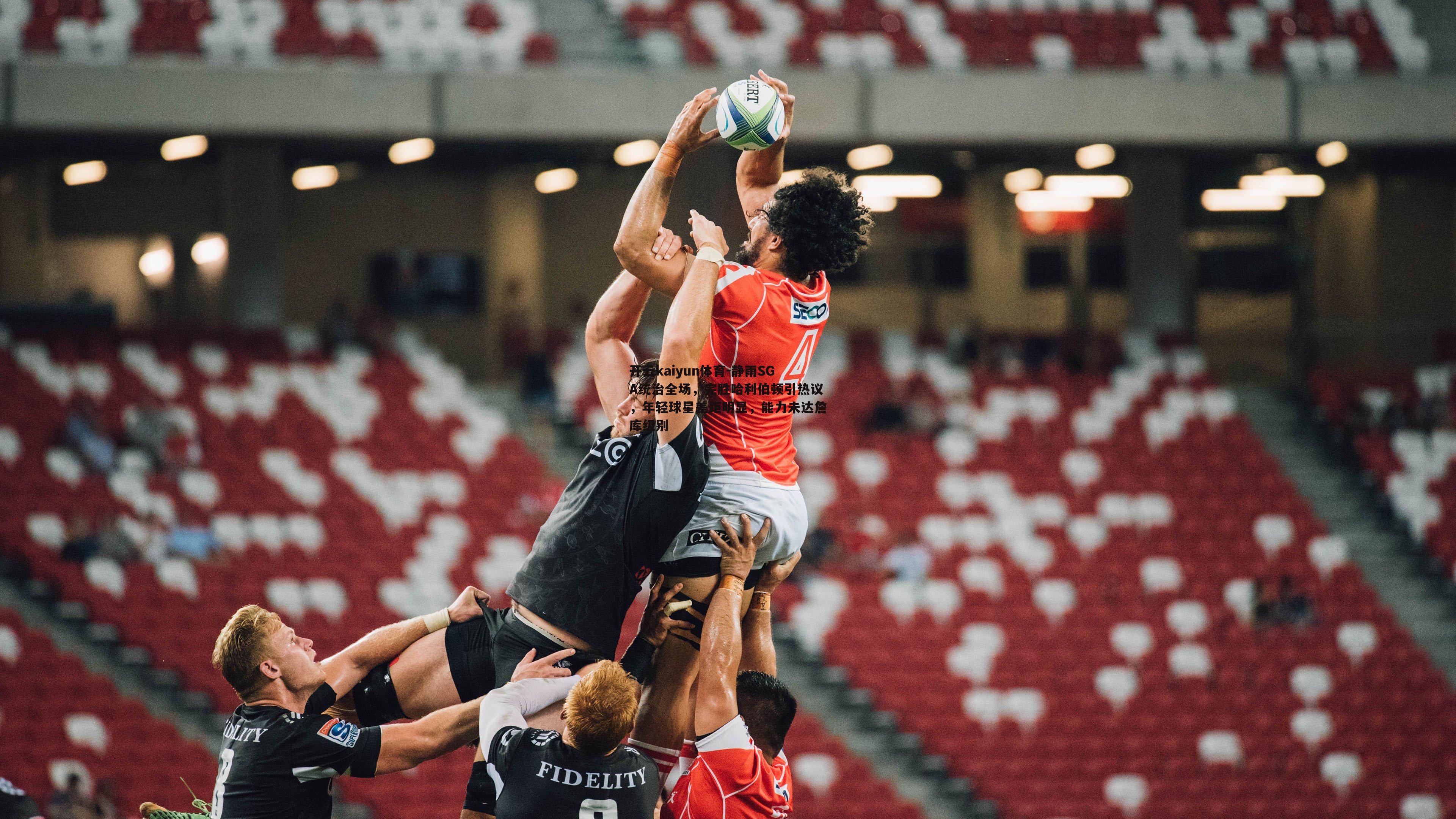 静雨SGA统治全场,完胜哈利伯顿引热议,年轻球星差距明显,能力未达詹库级别