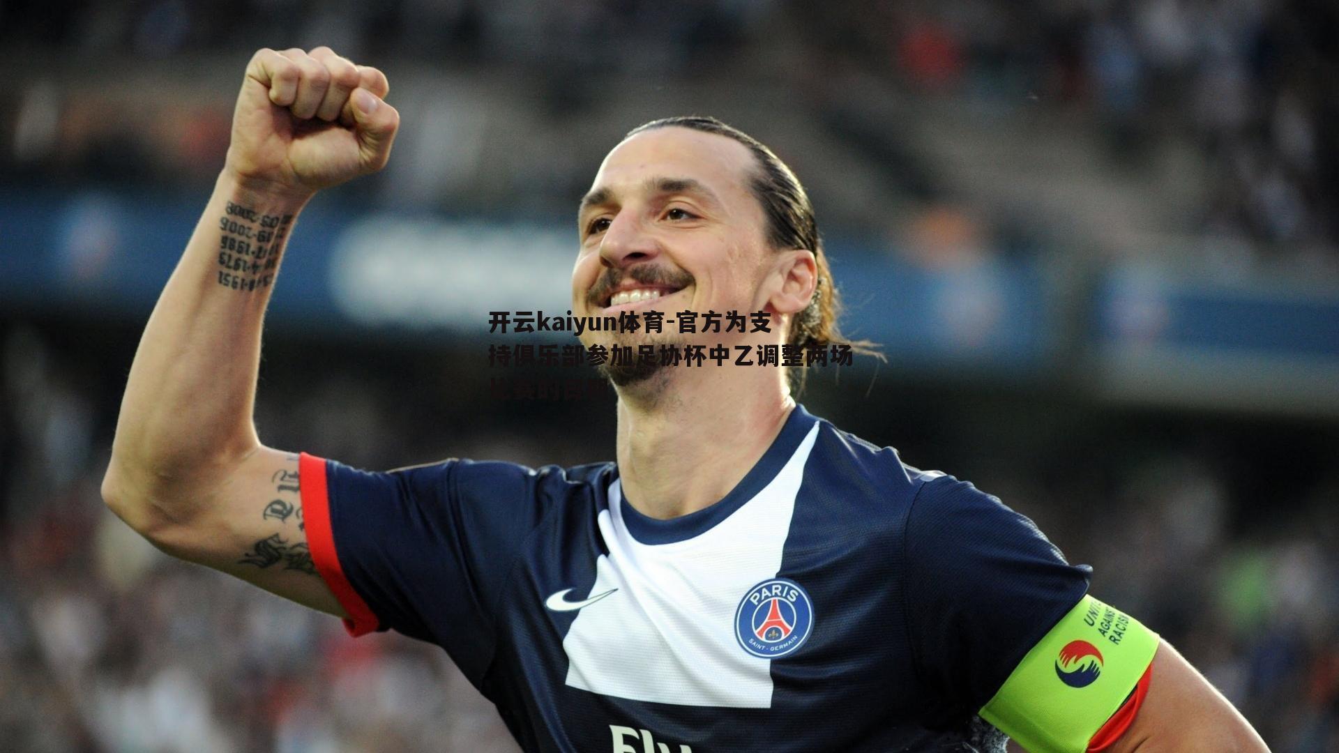 开云kaiyun体育-官方为支持俱乐部参加足协杯中乙调整两场比赛的日期