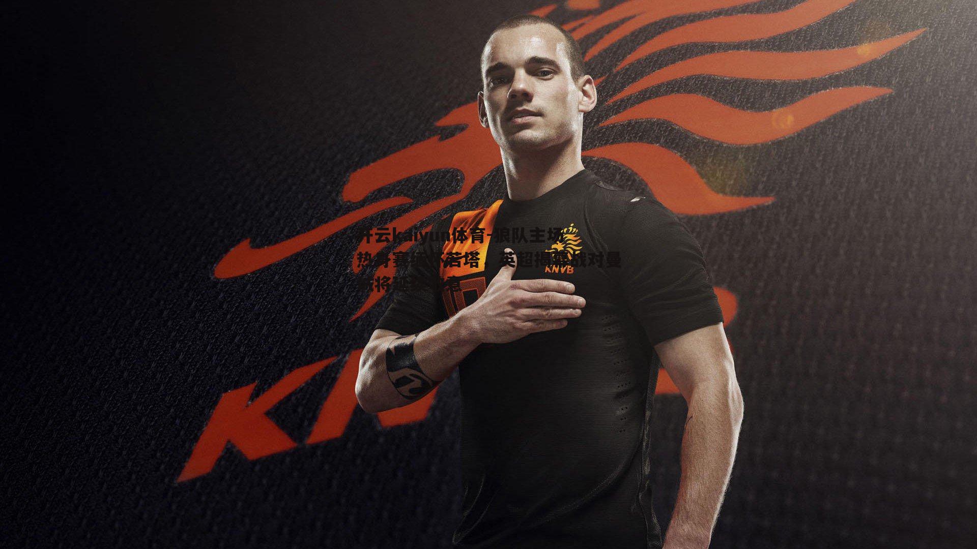 狼队主场热身赛缅怀若塔,英超揭幕战对曼城将延续敬意