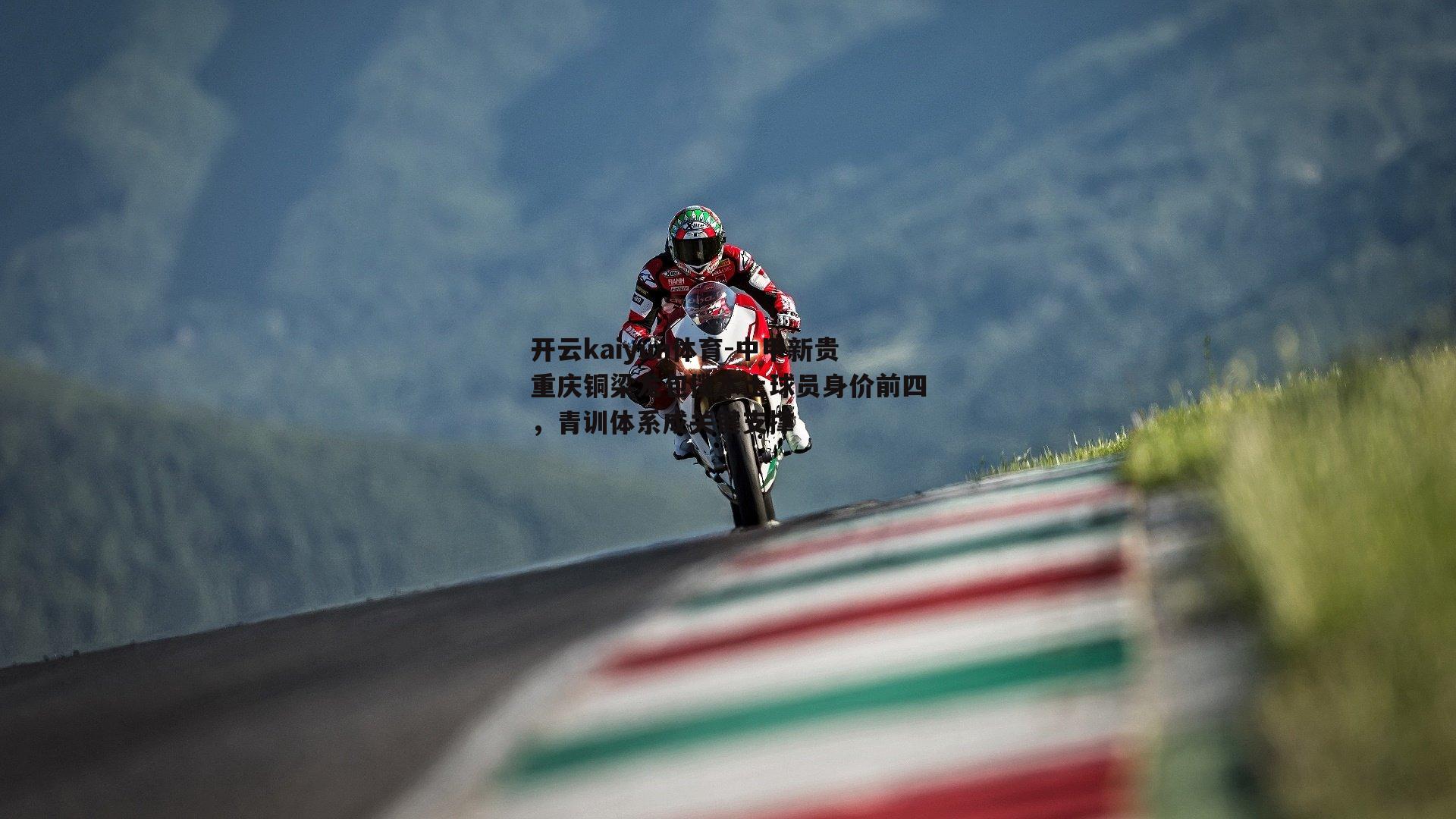 中甲新贵重庆铜梁龙包揽本土球员身价前四,青训体系成关键支撑