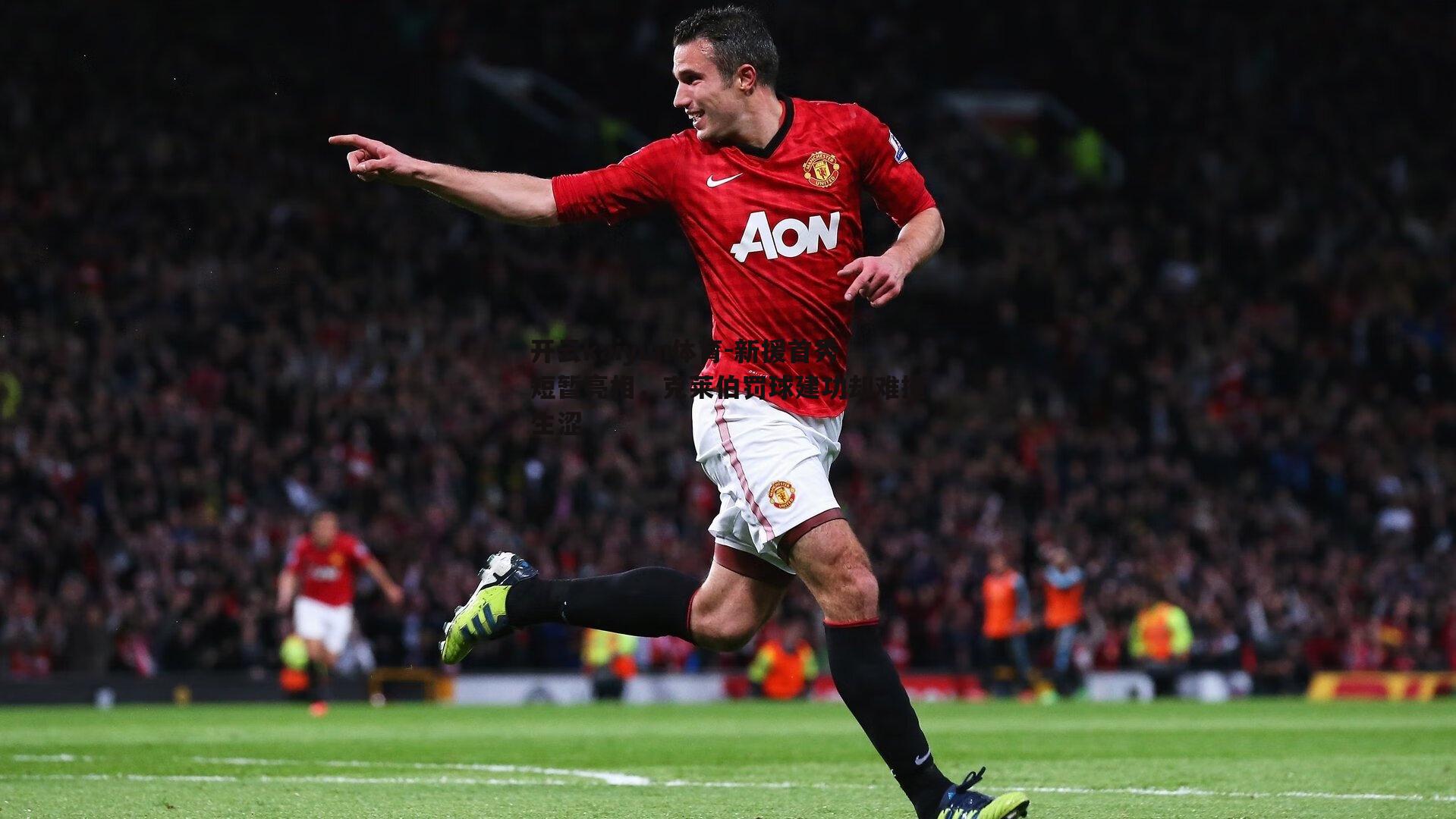 新援首秀短暂亮相,克莱伯罚球建功却难掩生涩