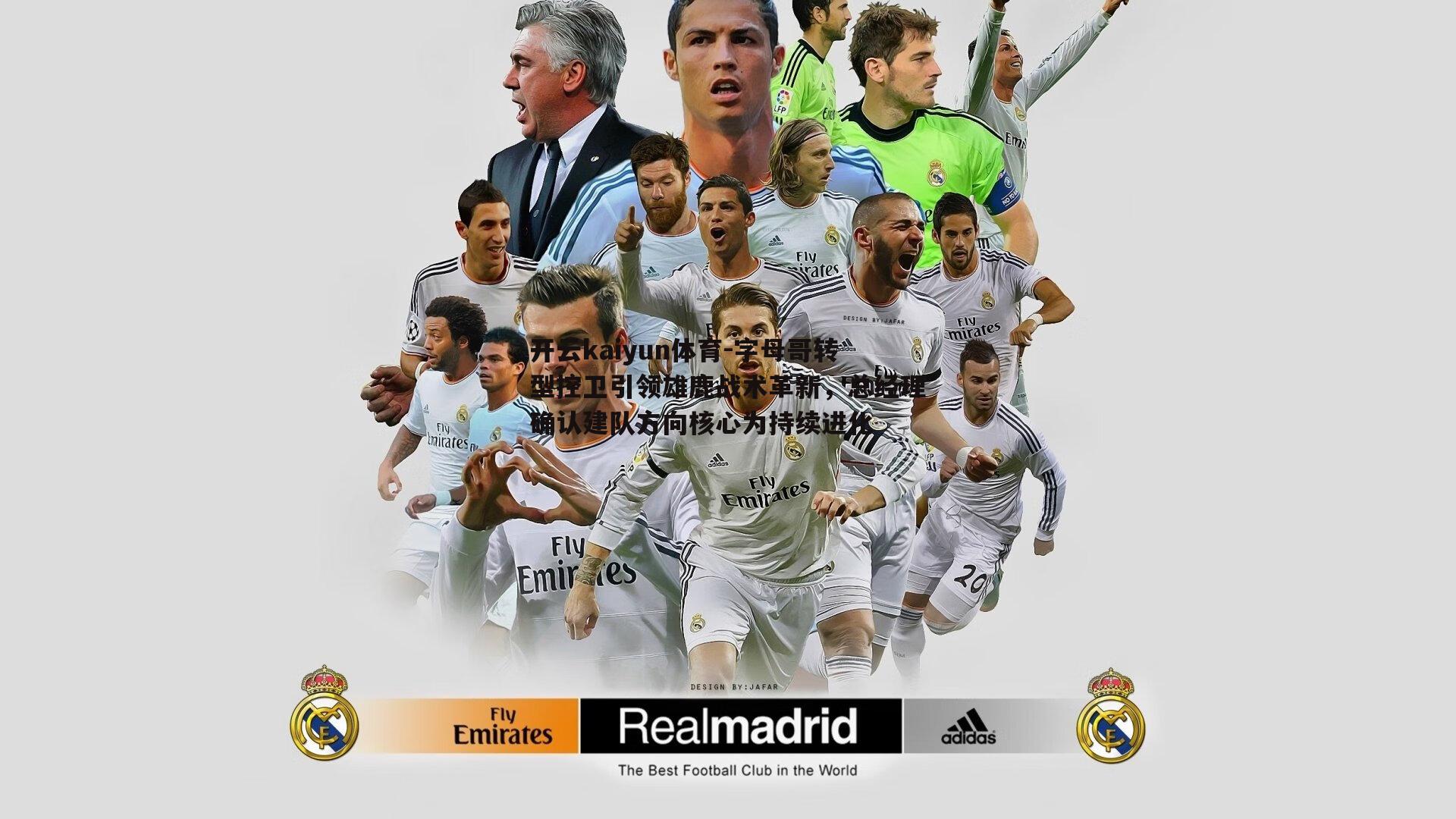 开云kaiyun体育-字母哥转型控卫引领雄鹿战术革新，总经理确认建队方向核心为持续进化