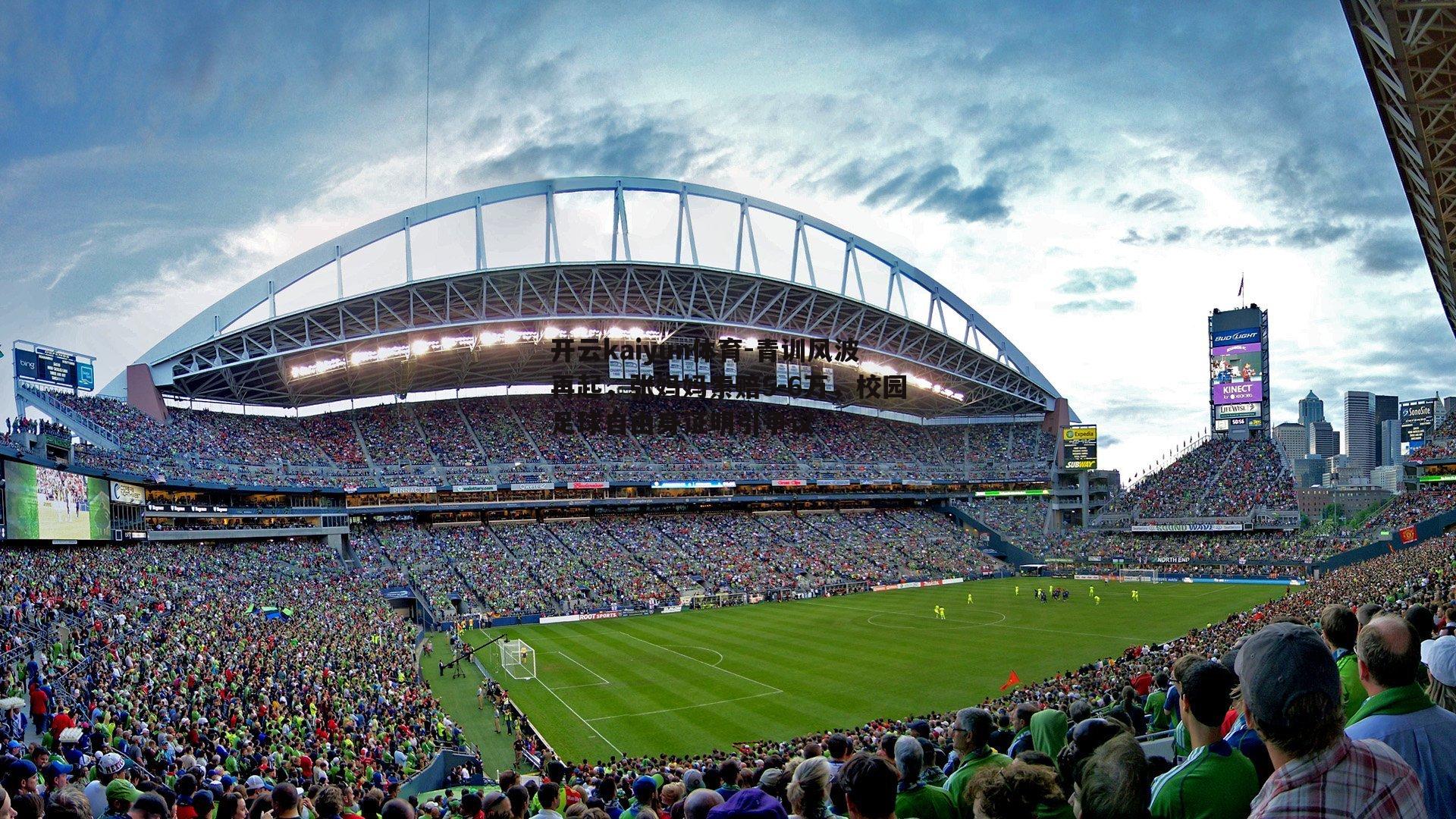 开云kaiyun体育-青训风波再起，张妈妈索赔5-6万，校园足球自由身证明引争议