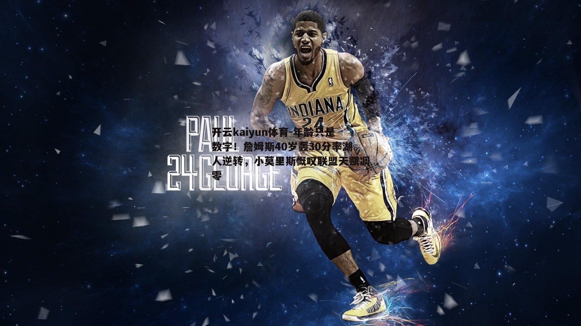 年龄只是数字!詹姆斯40岁轰30分率湖人逆转,小莫里斯慨叹联盟天赋凋零