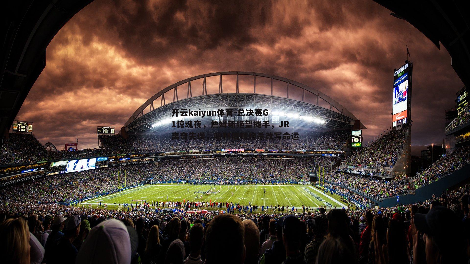 开云kaiyun体育-总决赛G1惊魂夜，詹姆斯绝望摊手，JR离奇失误，哈利伯顿绝杀改写命运