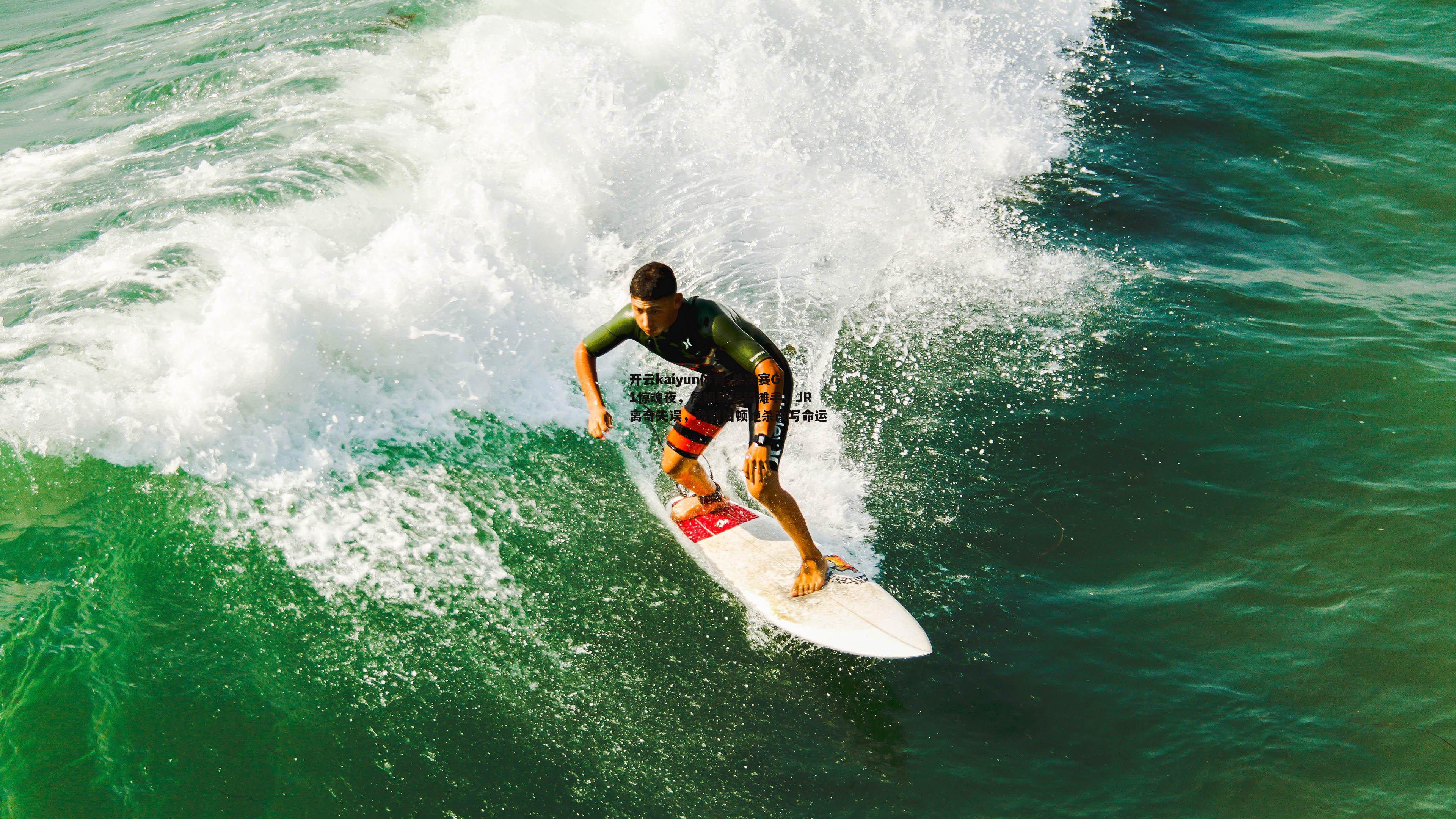 总决赛G1惊魂夜,詹姆斯绝望摊手,JR离奇失误,哈利伯顿绝杀改写命运