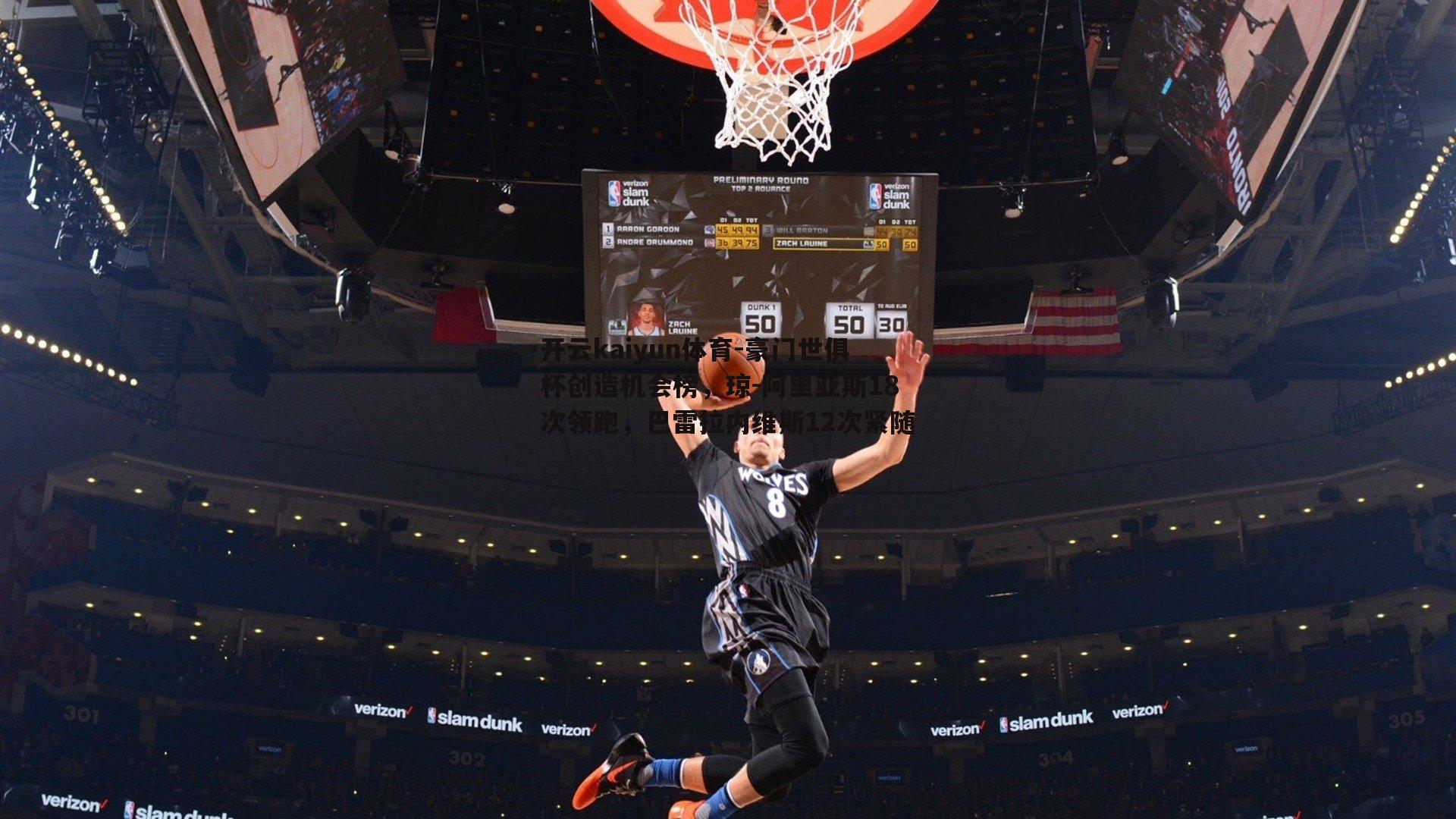 开云kaiyun体育-豪门世俱杯创造机会榜，琼-阿里亚斯18次领跑，巴雷拉内维斯12次紧随