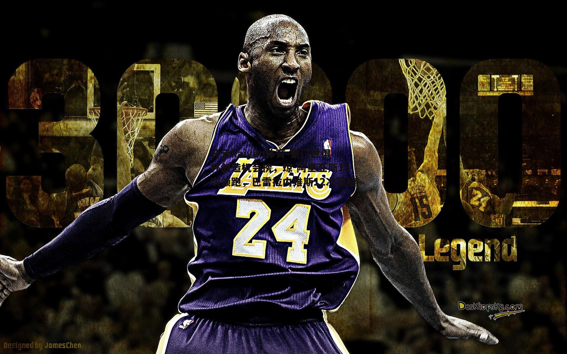 豪门世俱杯创造机会榜,琼-阿里亚斯18次领跑,巴雷拉内维斯12次紧随