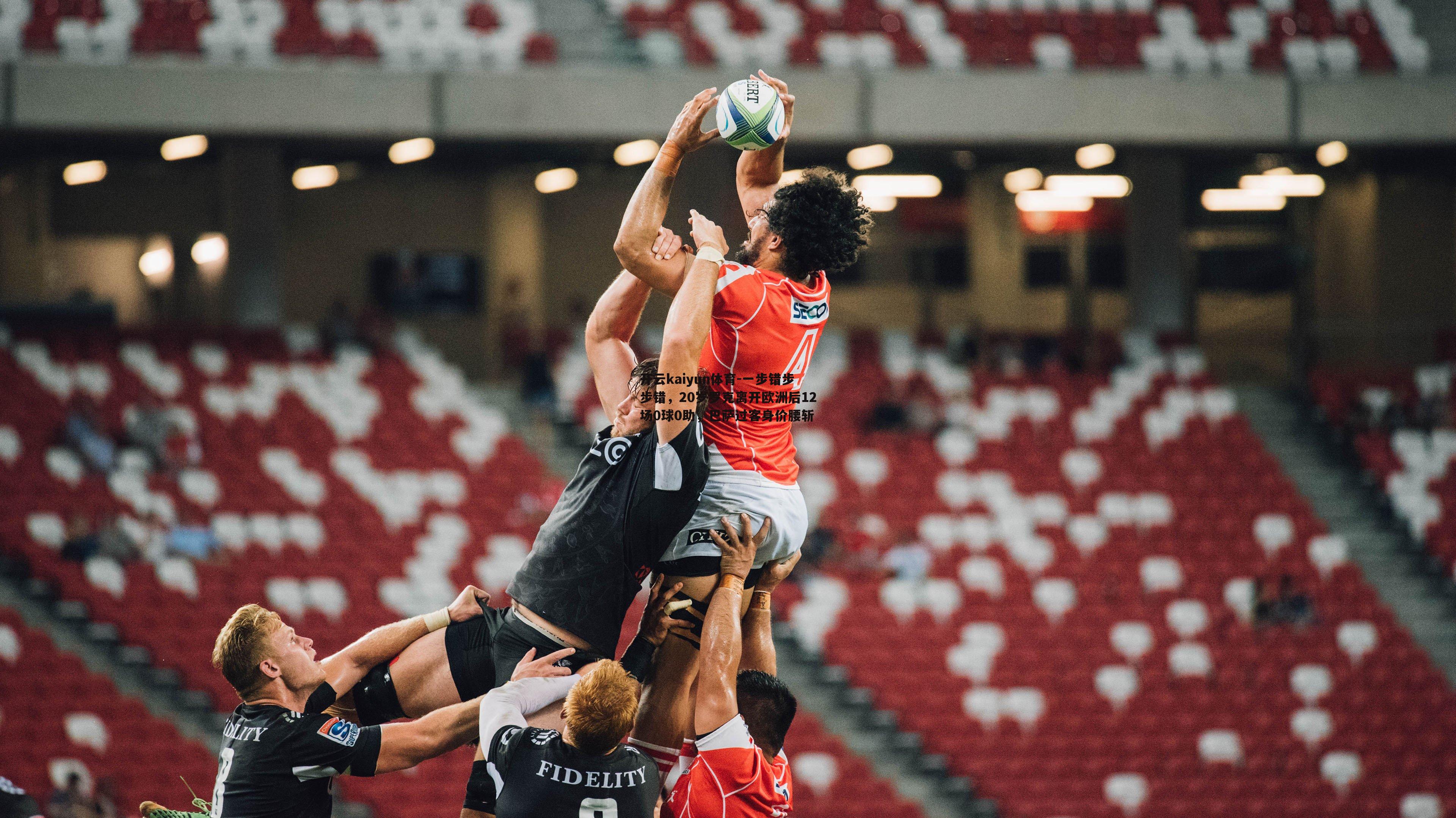 一步错步步错,20岁罗克离开欧洲后12场0球0助,巴萨过客身价腰斩