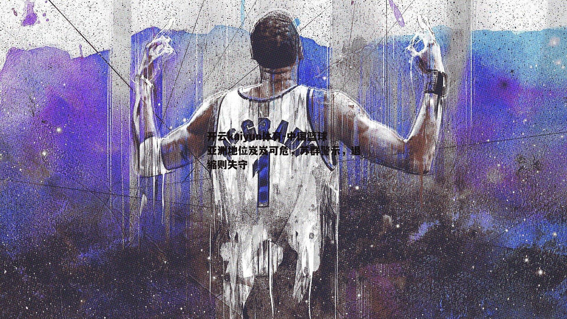 中国篮球亚洲地位岌岌可危，苏群警示，退缩则失守