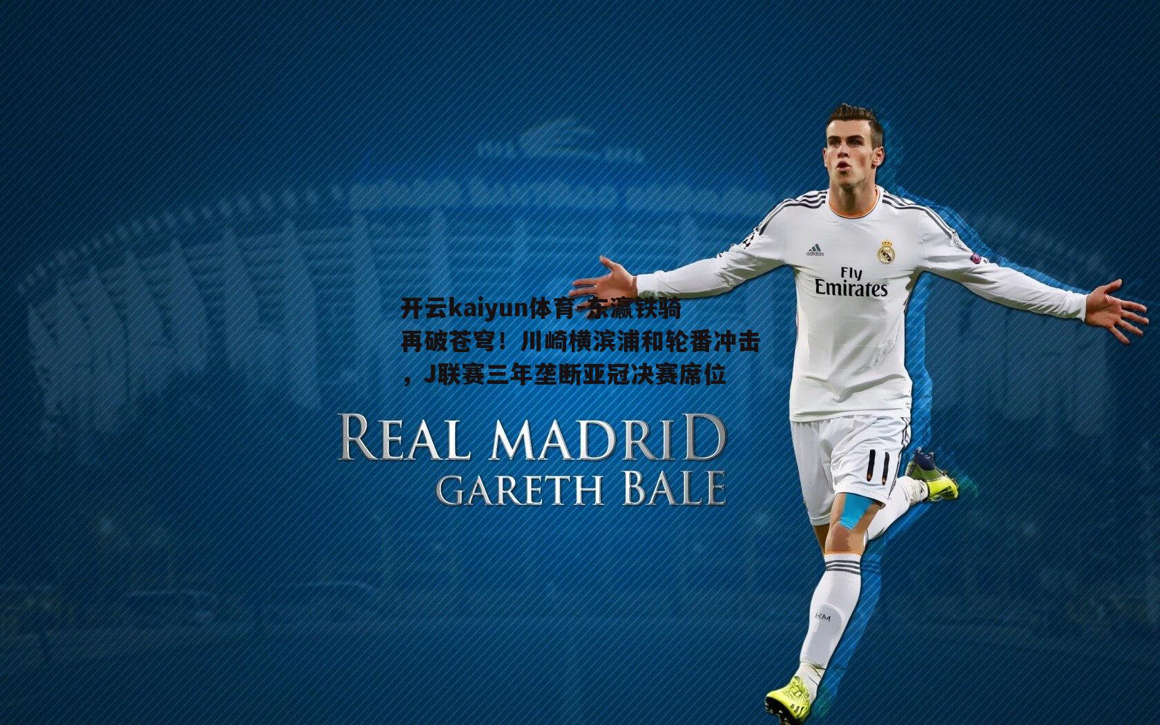 东瀛铁骑再破苍穹!川崎横滨浦和轮番冲击,J联赛三年垄断亚冠决赛席位