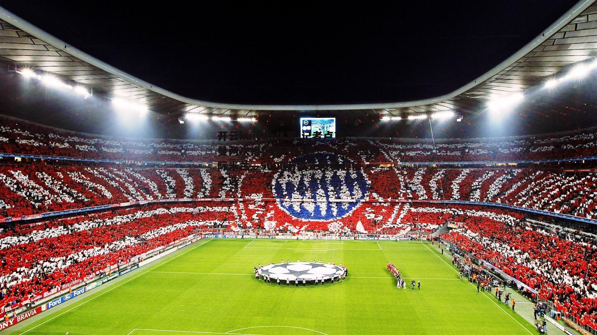 开云kaiyun体育-记者卢克曼两次拒绝那不勒斯，一心加盟国际米兰—5000万欧元投资超值之选