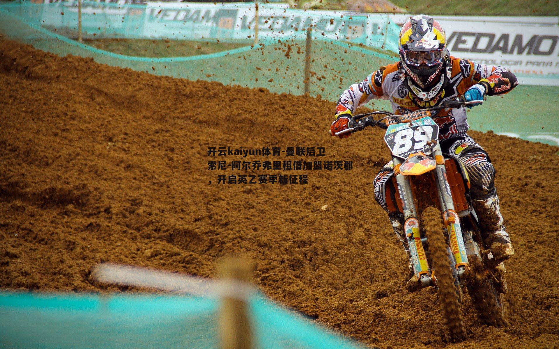 开云kaiyun体育-曼联后卫索尼-阿尔乔弗里租借加盟诺茨郡，开启英乙赛季新征程