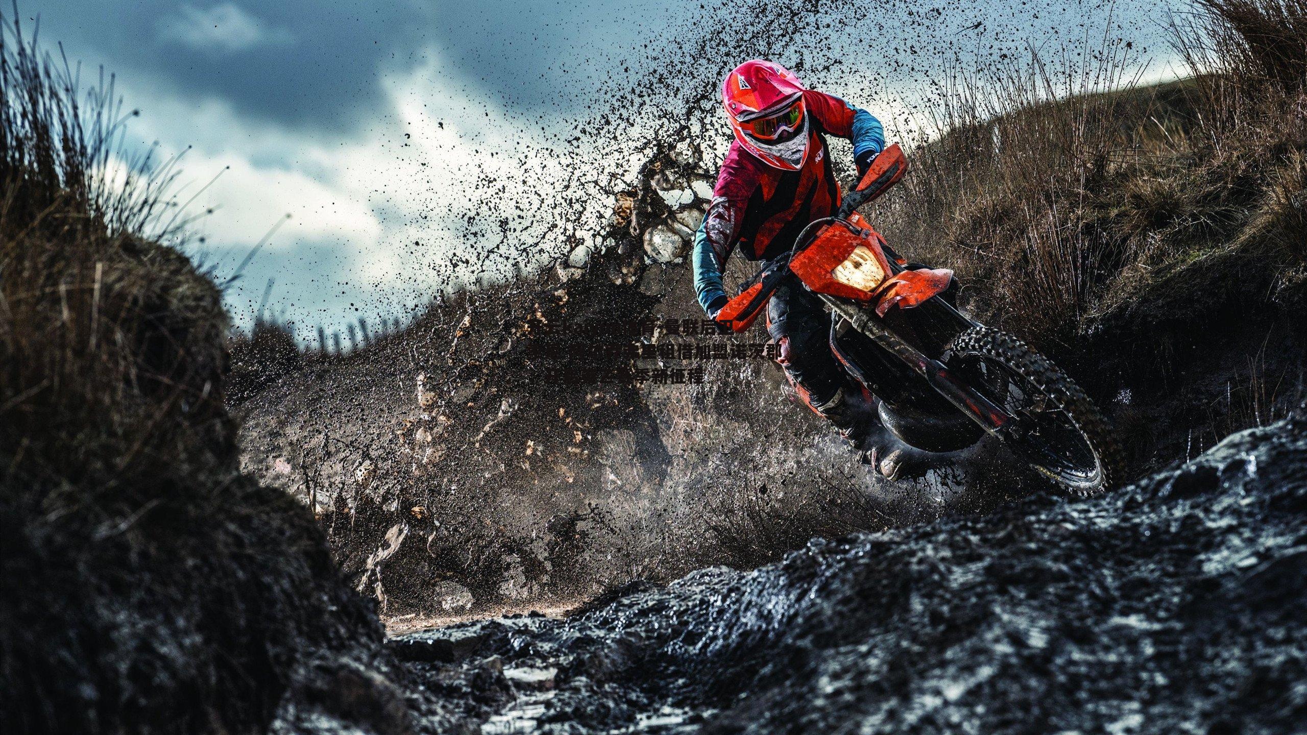 曼联后卫索尼-阿尔乔弗里租借加盟诺茨郡,开启英乙赛季新征程