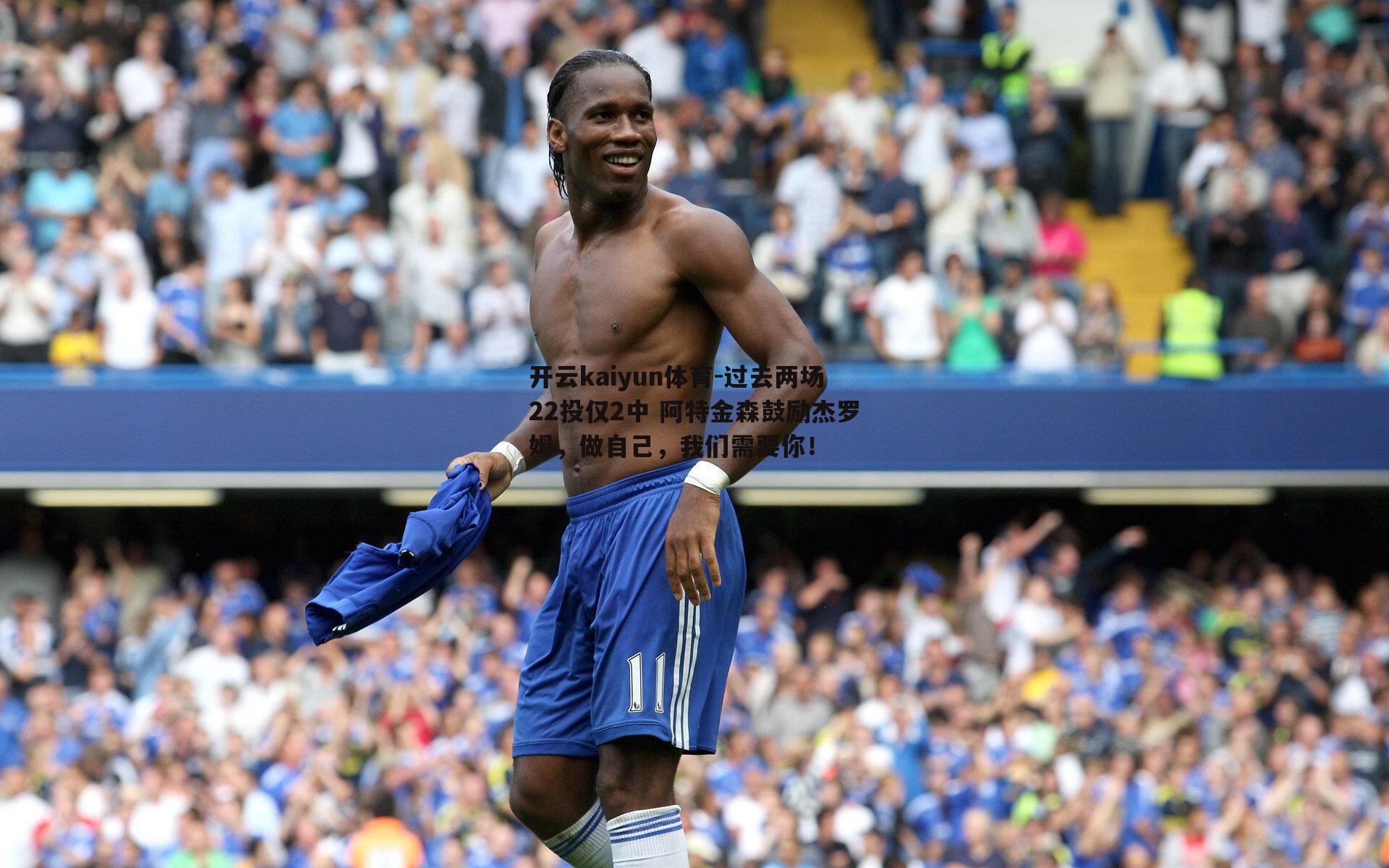 开云kaiyun体育-过去两场22投仅2中 阿特金森鼓励杰罗姆，做自己，我们需要你！