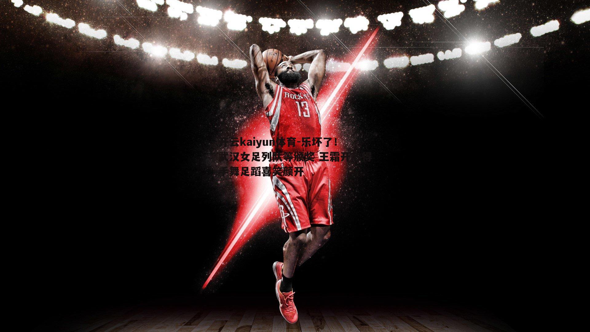 乐坏了！武汉女足列队等颁奖 王霜开心得手舞足蹈喜笑颜开