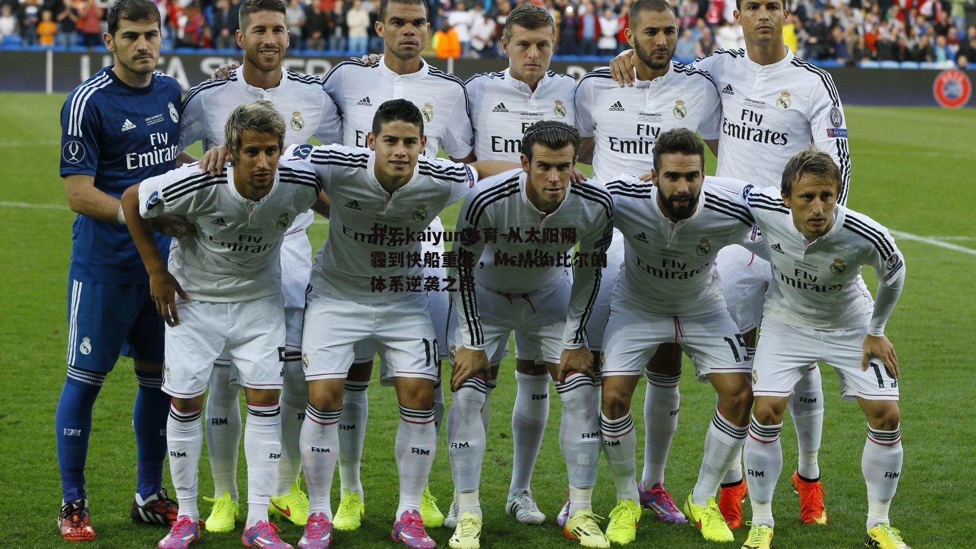 从太阳阴霾到快船重生，McMon比尔的体系逆袭之路