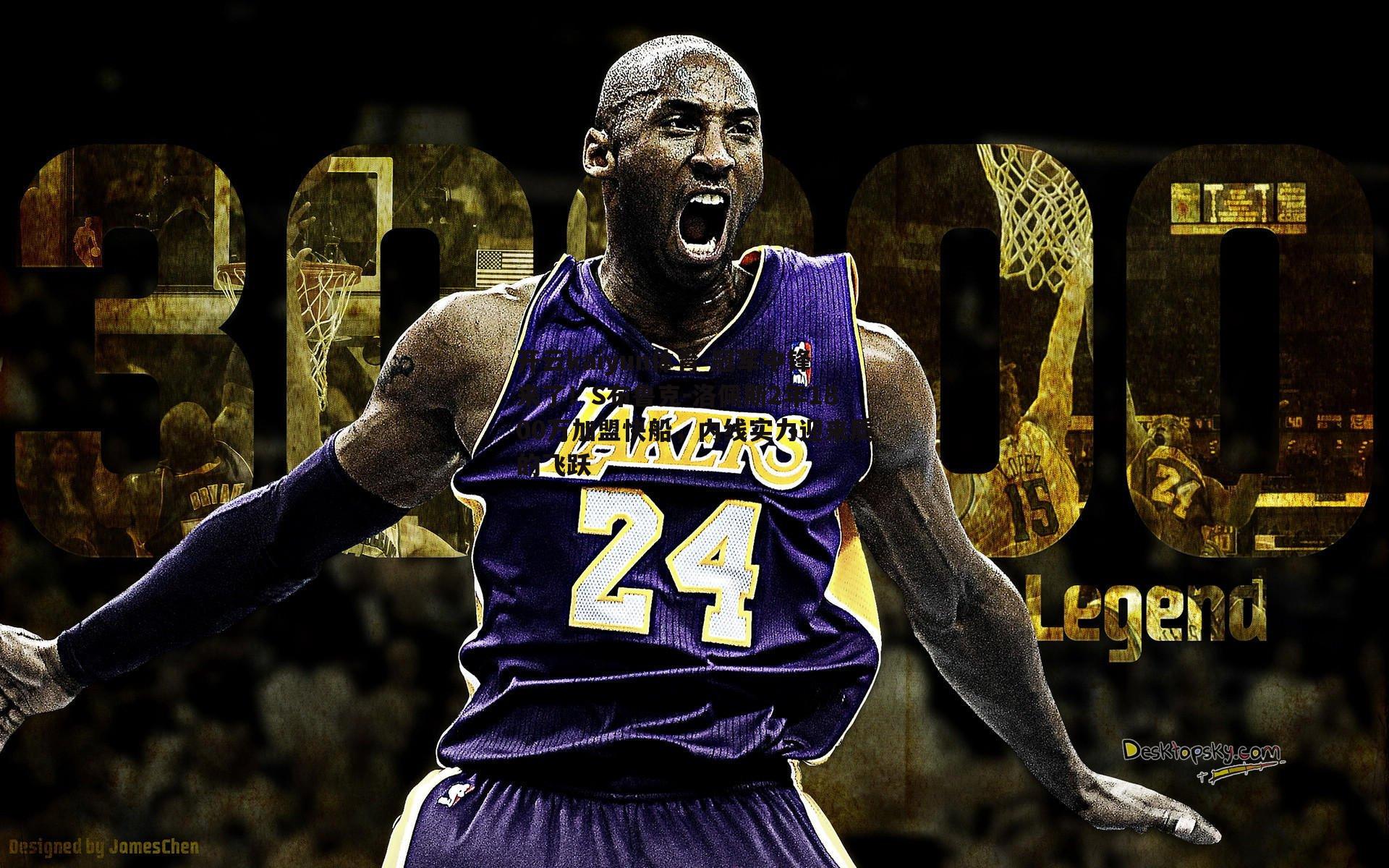 冠军中锋来了!S布鲁克-洛佩斯2年1800万加盟快船,内线实力迎来质的飞跃