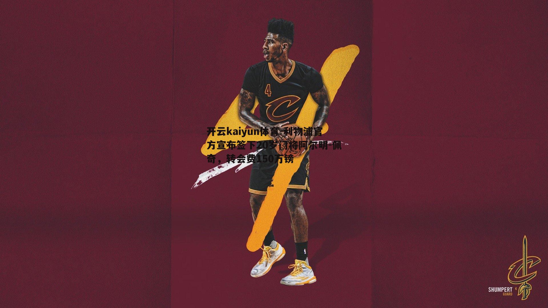 利物浦官方宣布签下20岁门将阿尔明-佩奇，转会费150万镑