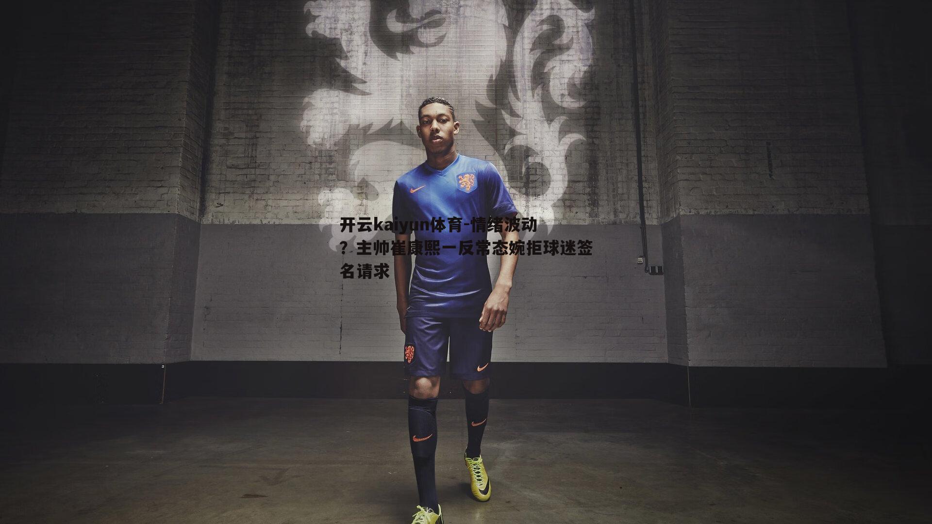 开云kaiyun体育-情绪波动？主帅崔康熙一反常态婉拒球迷签名请求