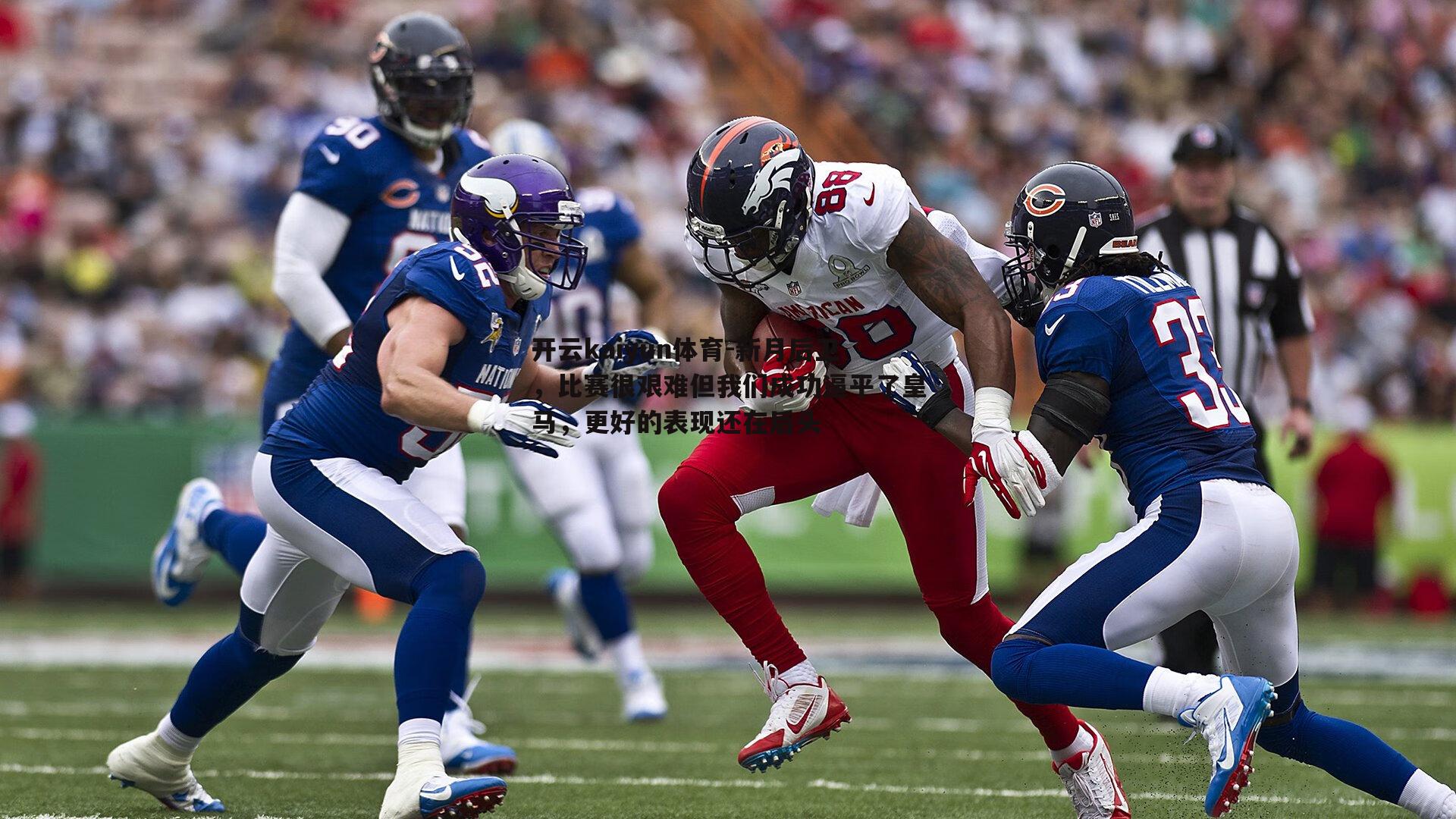 开云kaiyun体育-新月后卫，比赛很艰难但我们成功逼平了皇马，更好的表现还在后头