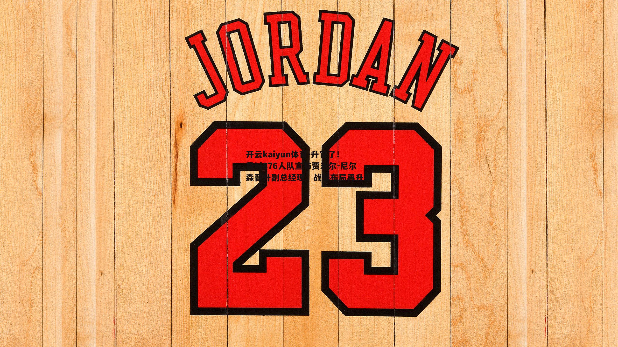 开云kaiyun体育-升官了！费城S76人队宣布贾米尔-尼尔森晋升副总经理，战略布局再升级