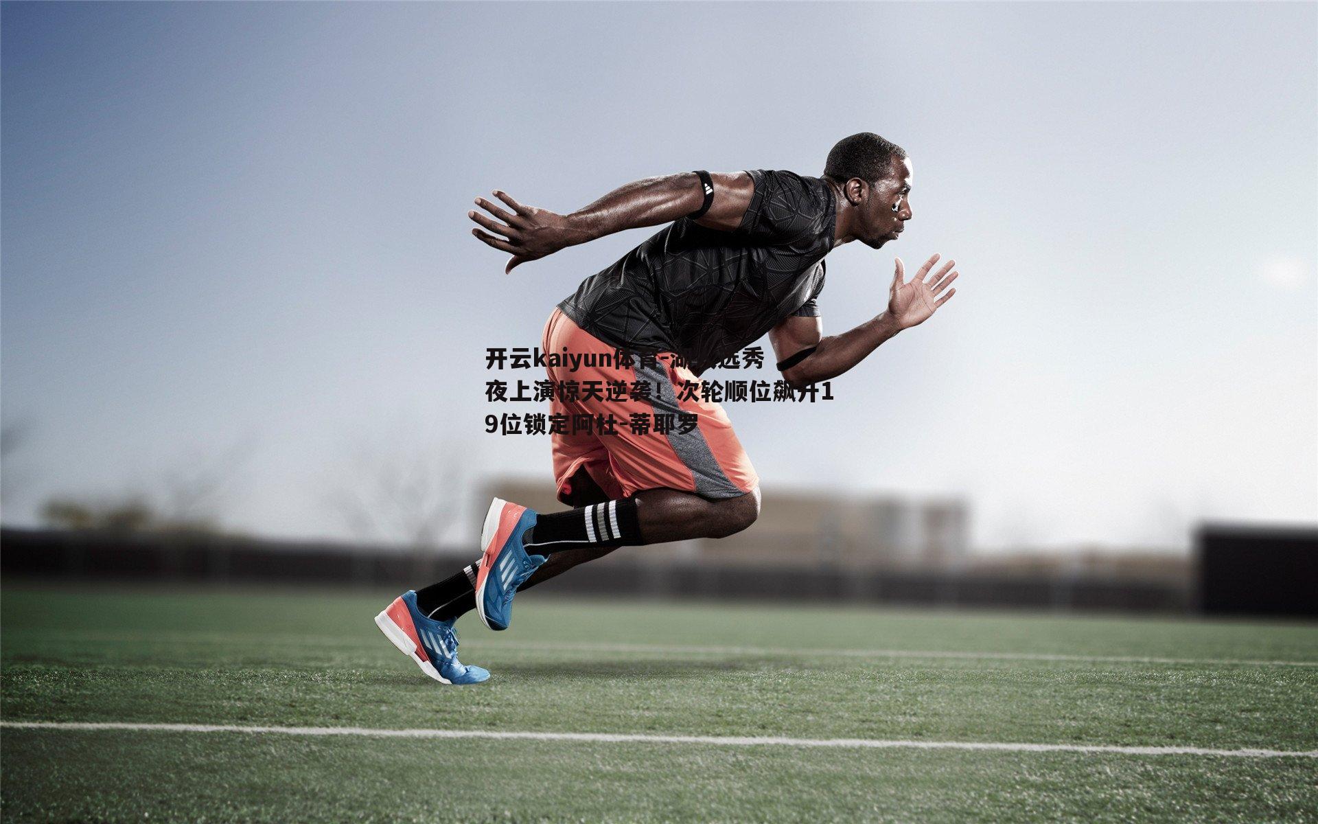 开云kaiyun体育-湖人选秀夜上演惊天逆袭！次轮顺位飙升19位锁定阿杜-蒂耶罗