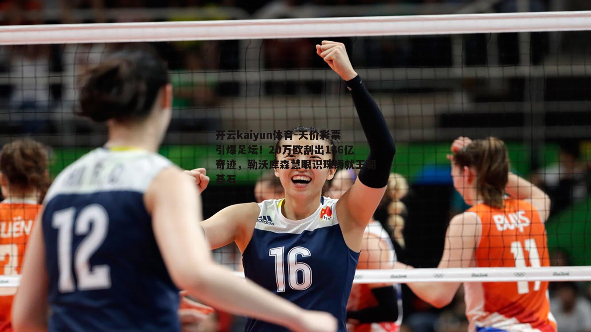 天价彩票引爆足坛！20万欧刮出136亿奇迹，勒沃库森慧眼识珠铸就王朝基石