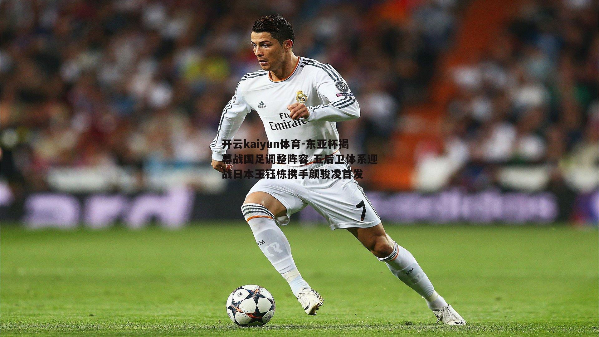 开云kaiyun体育-东亚杯揭幕战国足调整阵容 五后卫体系迎战日本王钰栋携手颜骏凌首发