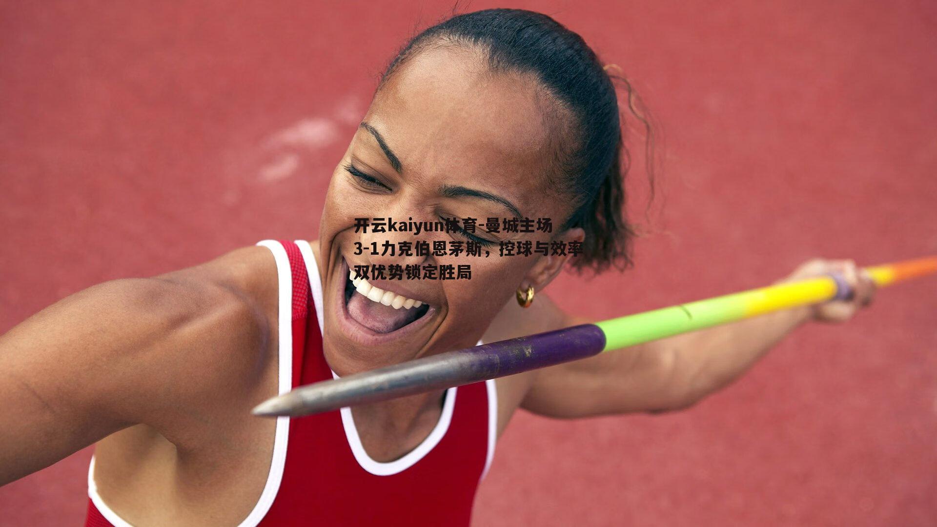 曼城主场3-1力克伯恩茅斯,控球与效率双优势锁定胜局