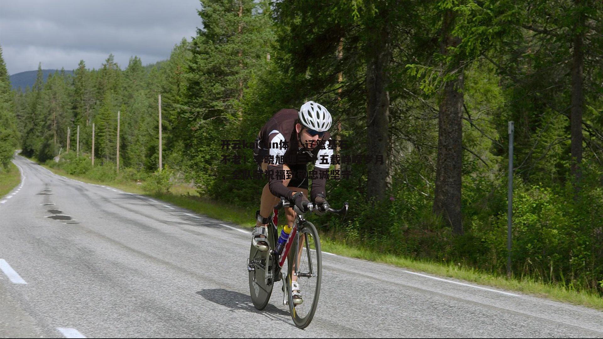 辽篮基石不老!李晓旭迎三十五载峥嵘岁月,全队献祝福致敬忠诚坚守