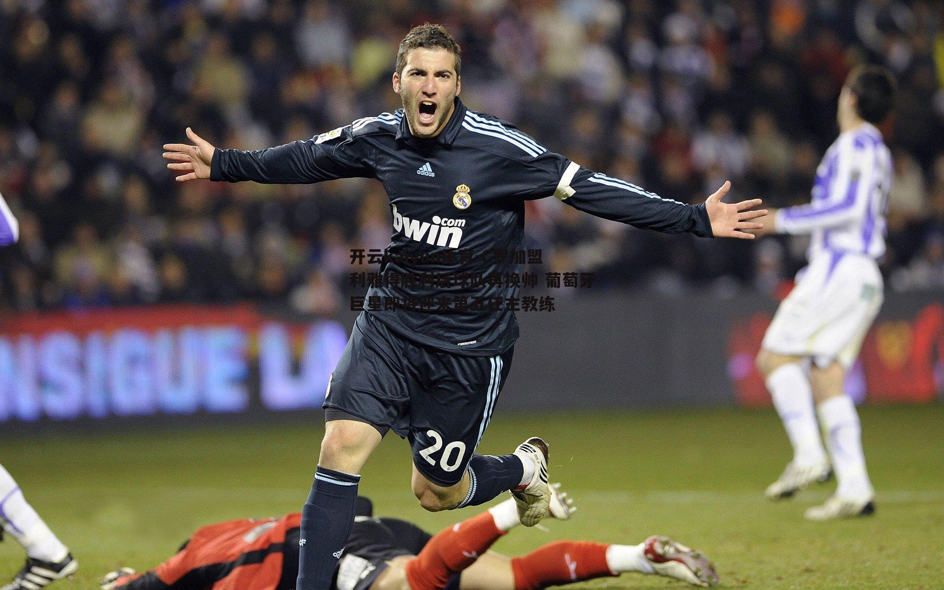 开云kaiyun体育-C罗加盟利雅得胜利后球队再换帅 葡萄牙巨星即将迎来第五任主教练