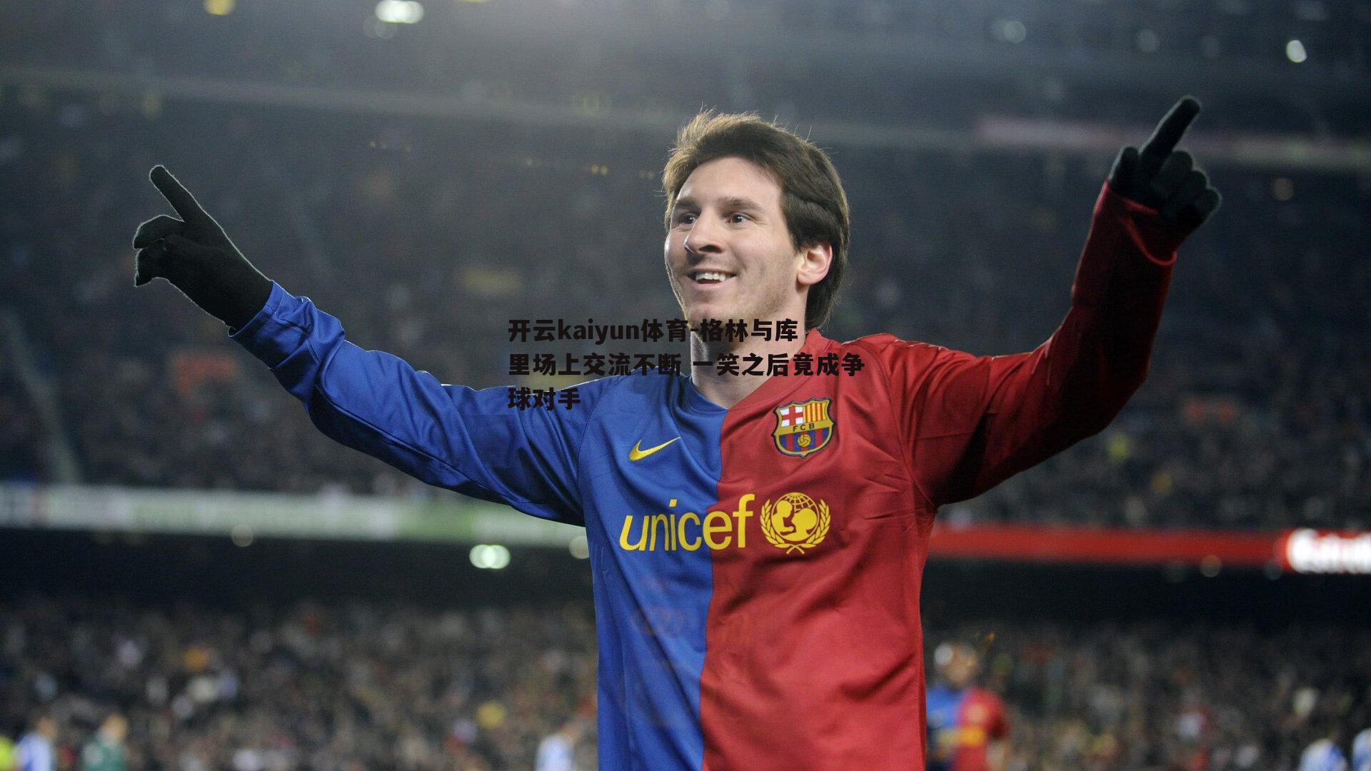 格林与库里场上交流不断 一笑之后竟成争球对手