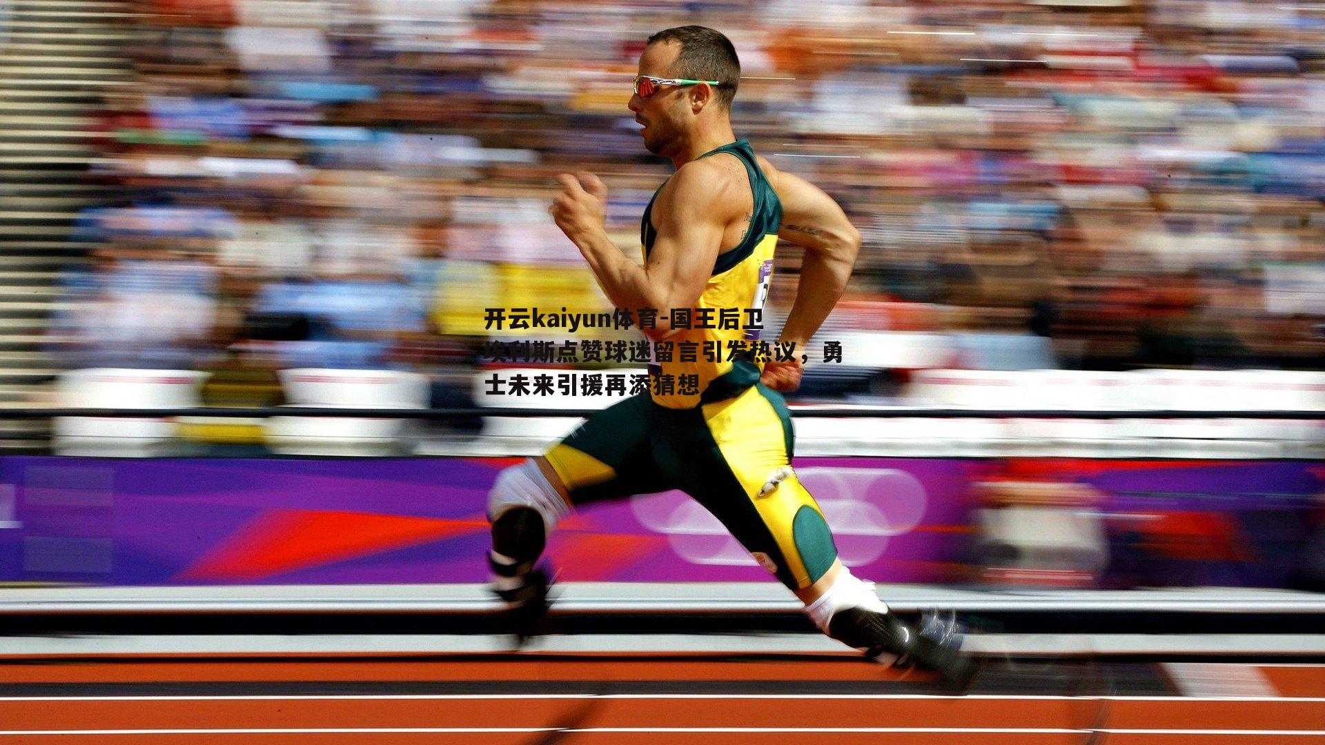 国王后卫埃利斯点赞球迷留言引发热议，勇士未来引援再添猜想