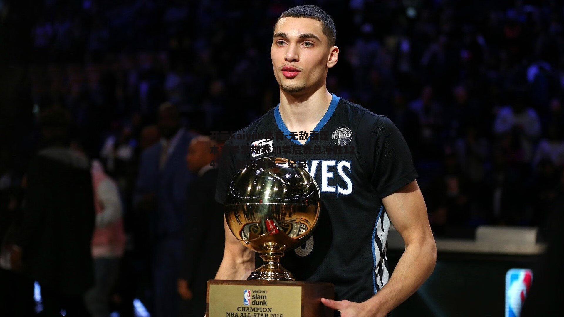 开云kaiyun体育-无敌雷霆本赛季常规赛加季后赛总净胜1247分 创历史第一纪录