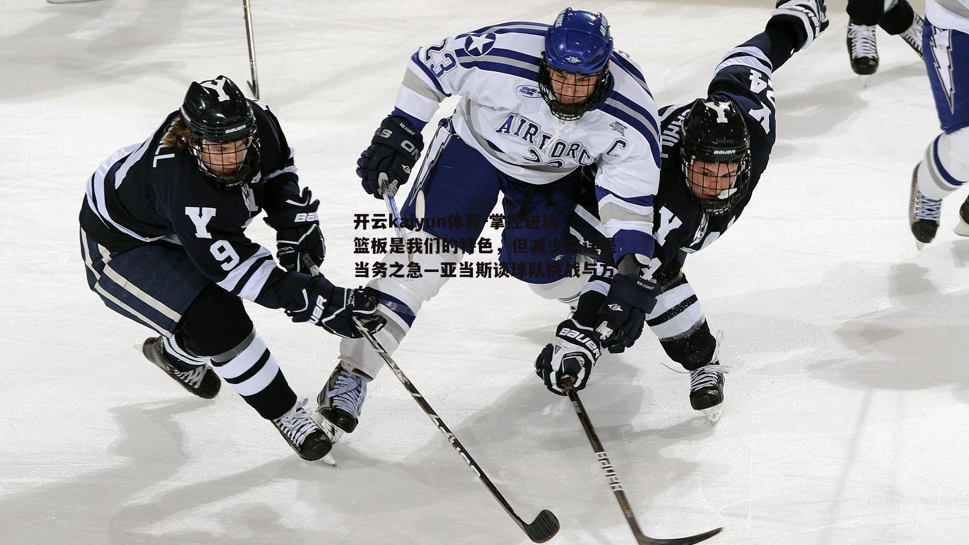 掌控进攻篮板是我们的特色，但减少失误是当务之急—亚当斯谈球队挑战与方向