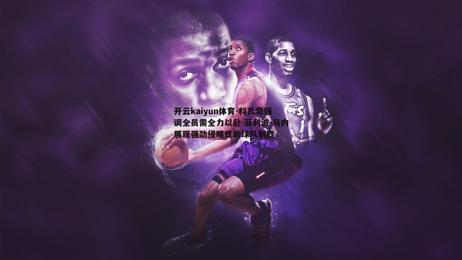 开云kaiyun体育-科瓦奇强调全员需全力以赴 菲利波-马内展现强劲侵略性助球队制胜