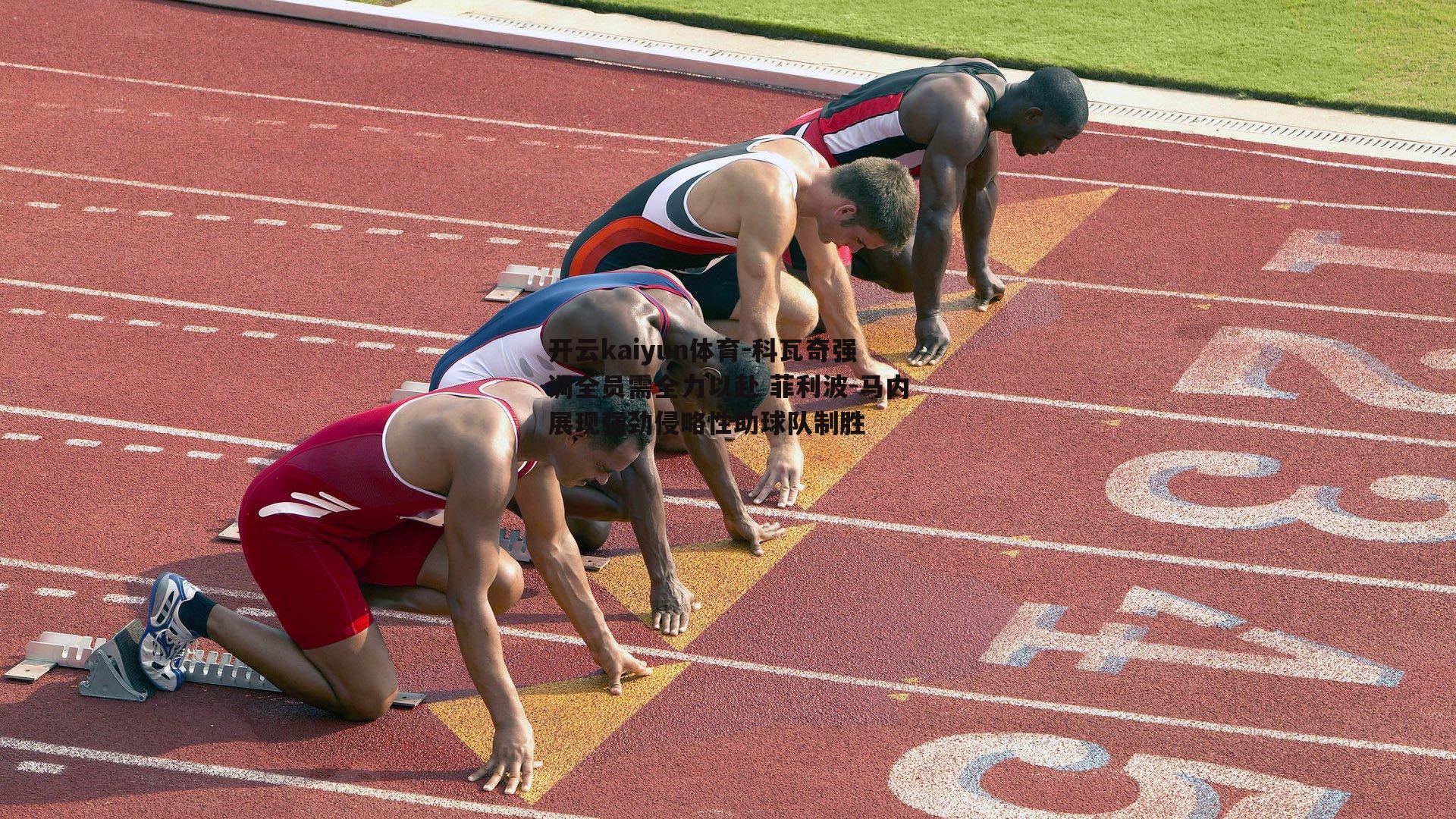 科瓦奇强调全员需全力以赴 菲利波-马内展现强劲侵略性助球队制胜