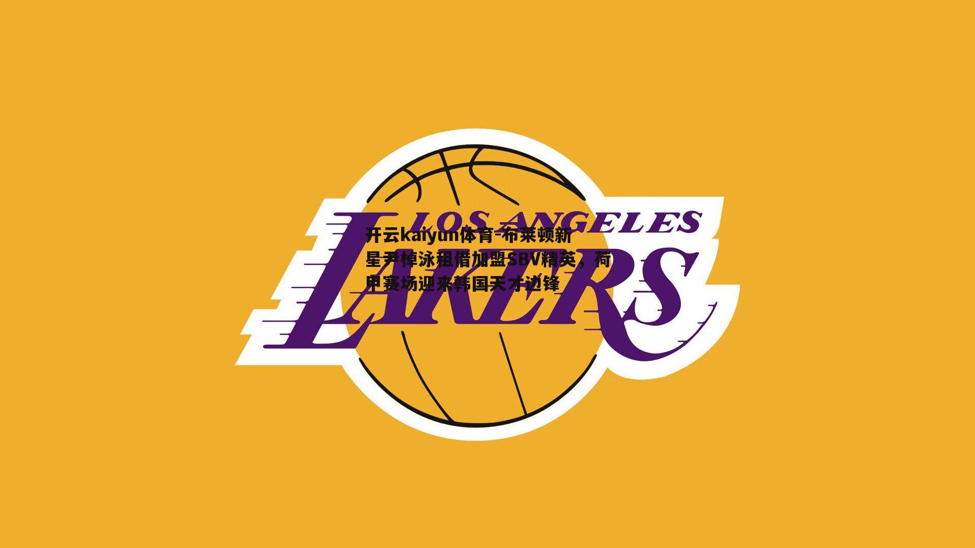 开云kaiyun体育-布莱顿新星尹棹泳租借加盟SBV精英，荷甲赛场迎来韩国天才边锋