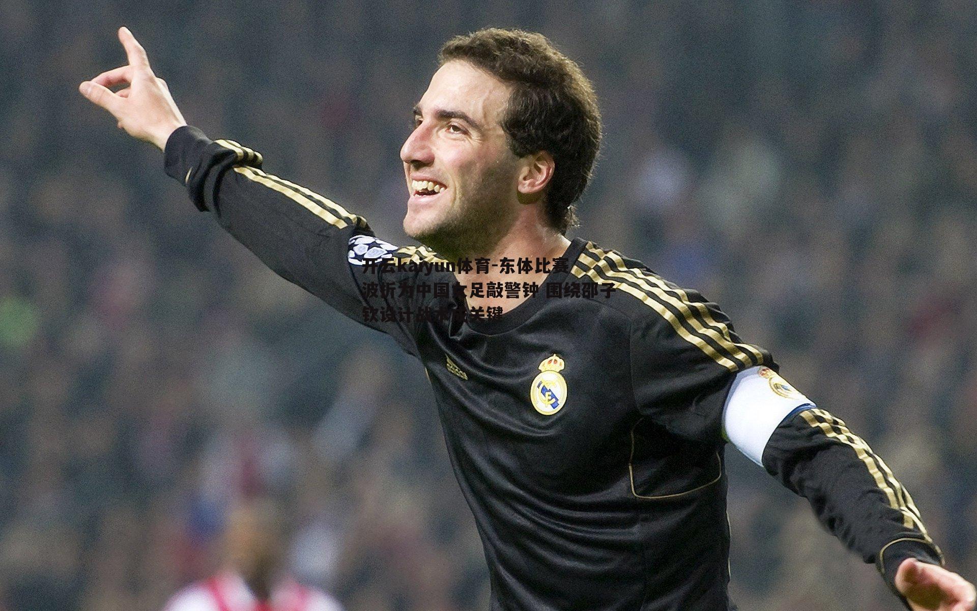 开云kaiyun体育-东体比赛波折为中国女足敲警钟 围绕邵子钦设计战术成关键